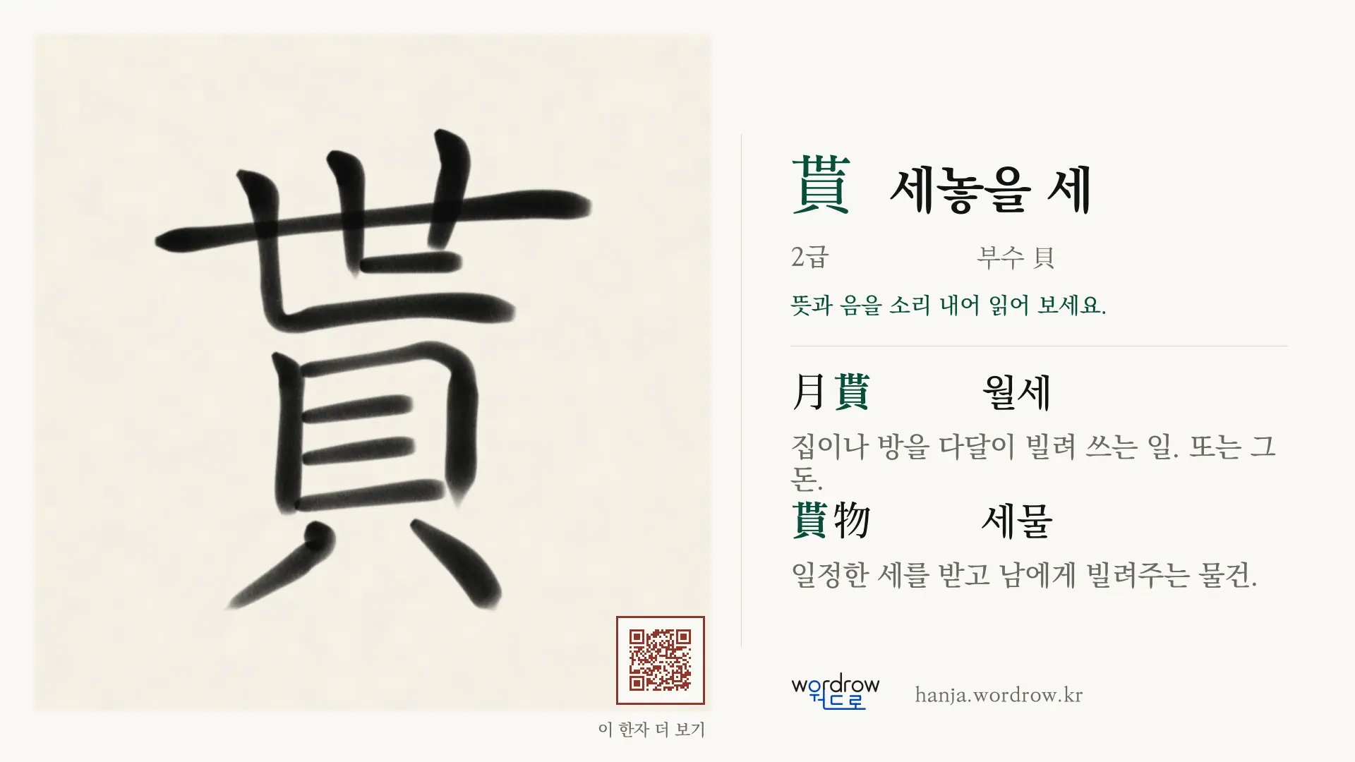 貰 세놓을 세 붓글씨 영상 미리보기
