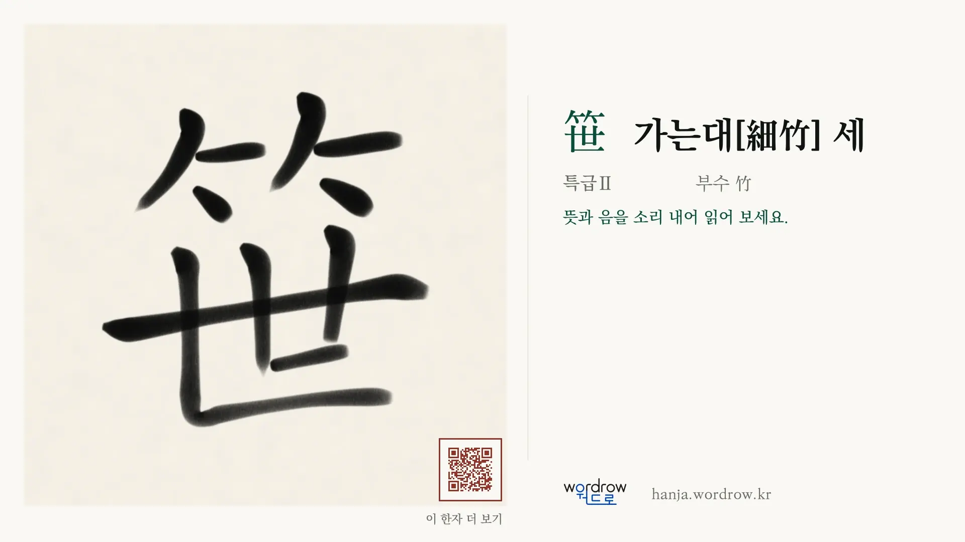 笹 가는대[細竹] 세 붓글씨 영상 미리보기