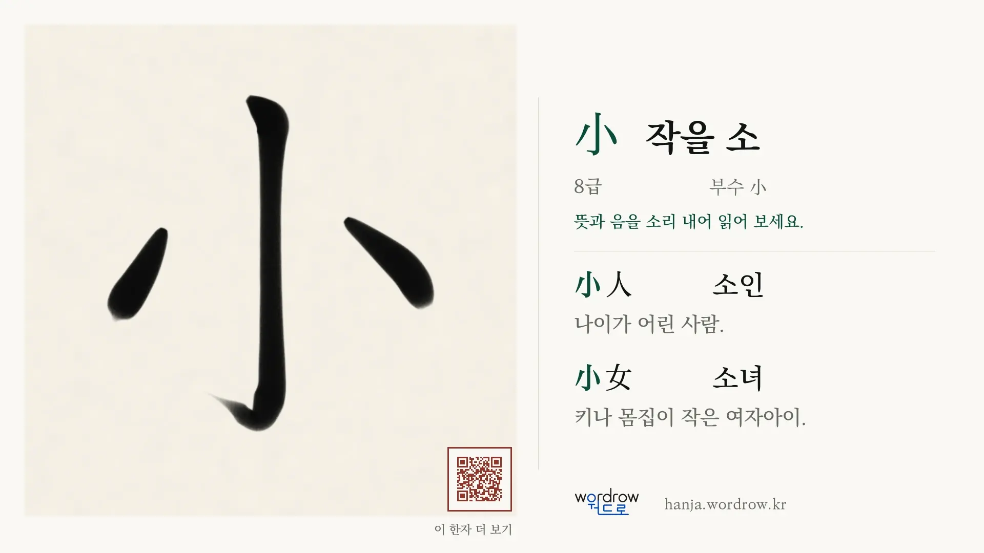 小 작을 소 붓글씨 영상 미리보기