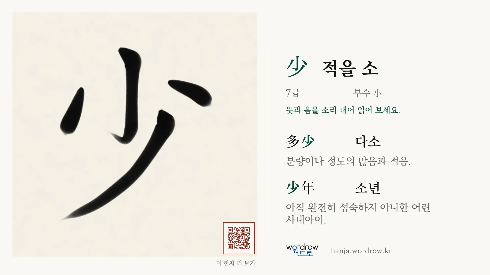 少 적을 소 붓글씨 영상 미리보기
