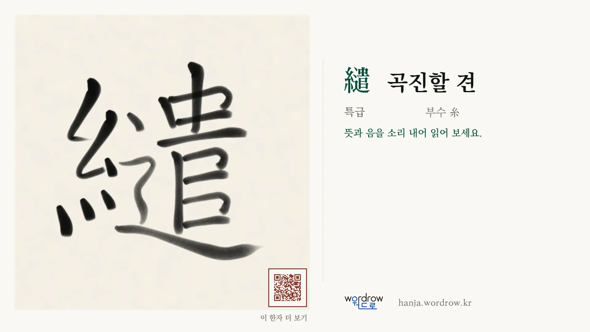 繾 곡진할 견 붓글씨 영상 미리보기
