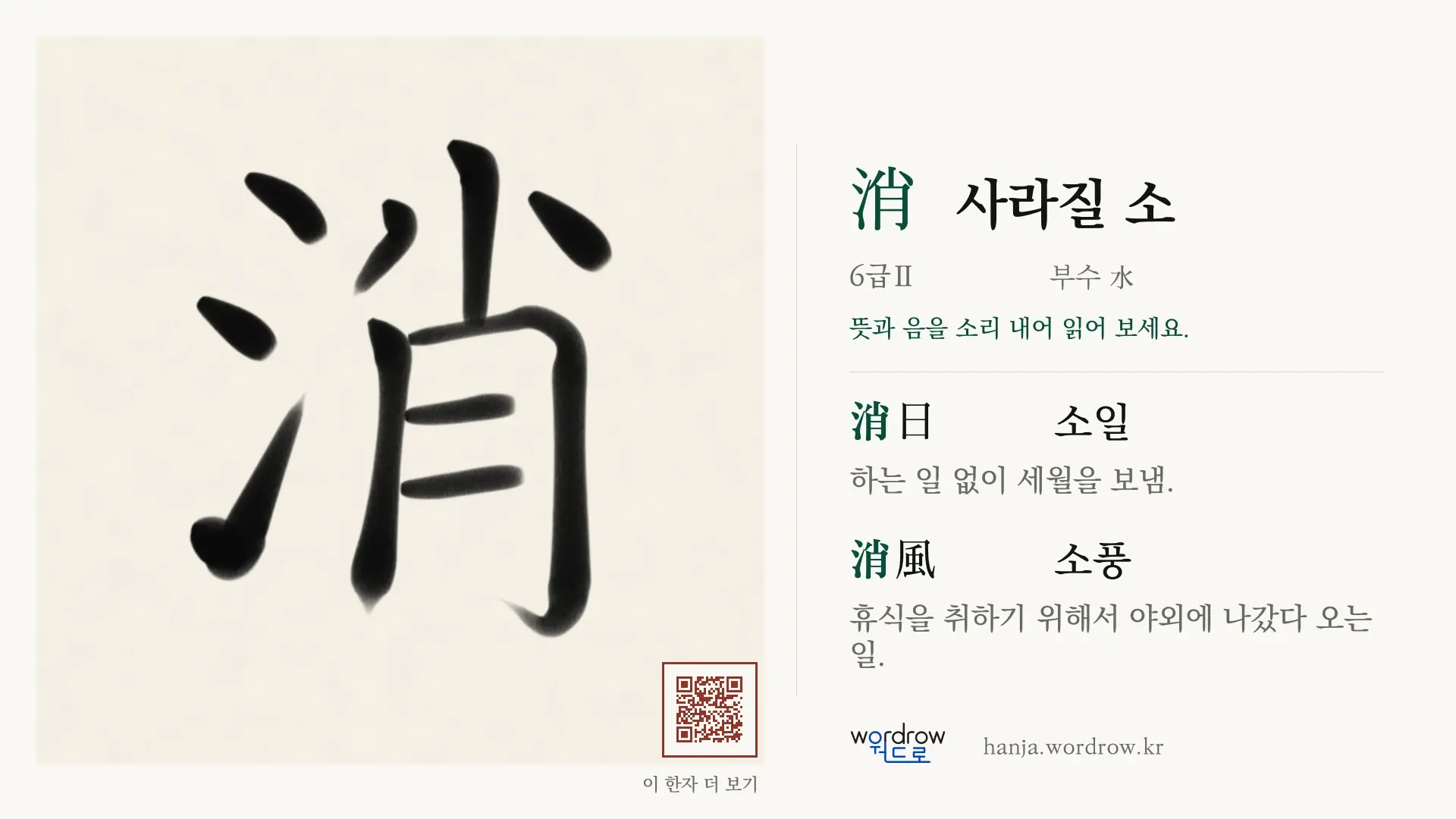 消 사라질 소 붓글씨 영상 미리보기