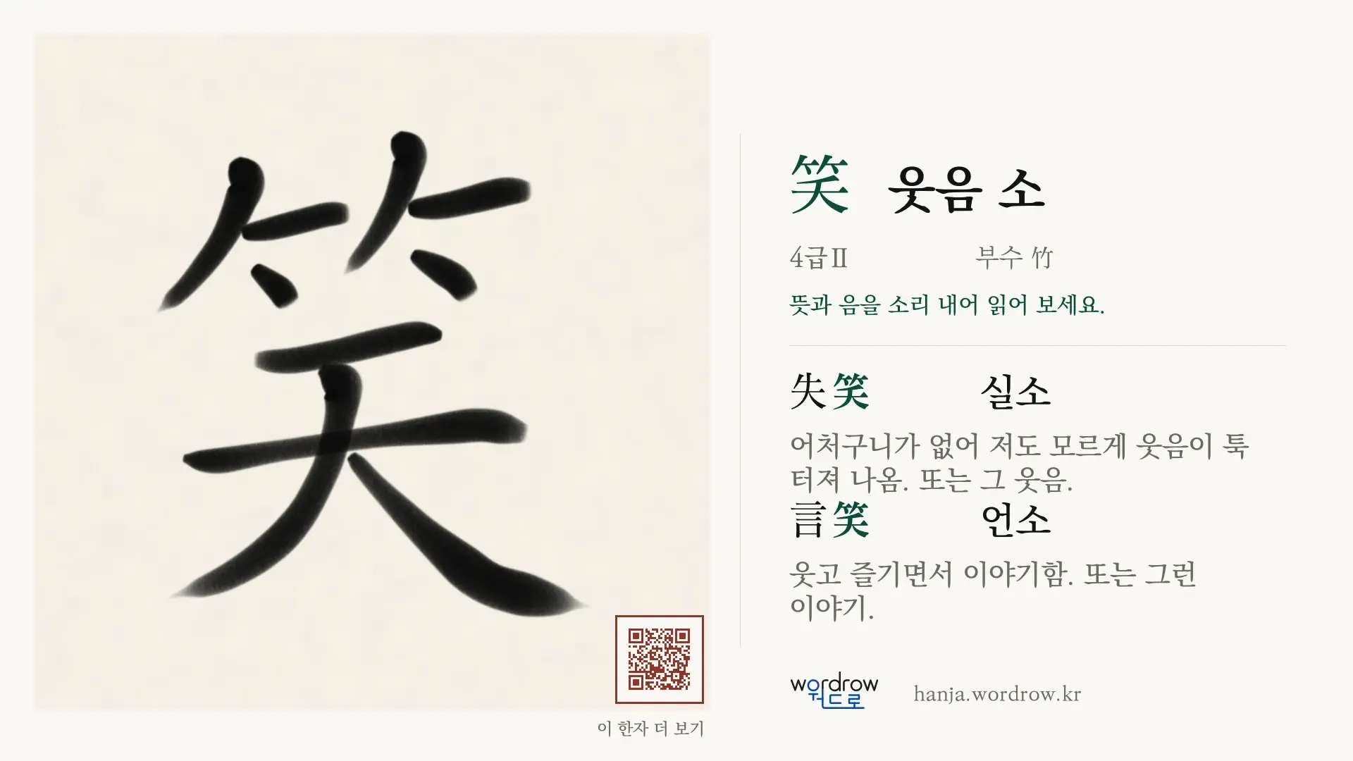 笑 웃음 소 붓글씨 영상 미리보기