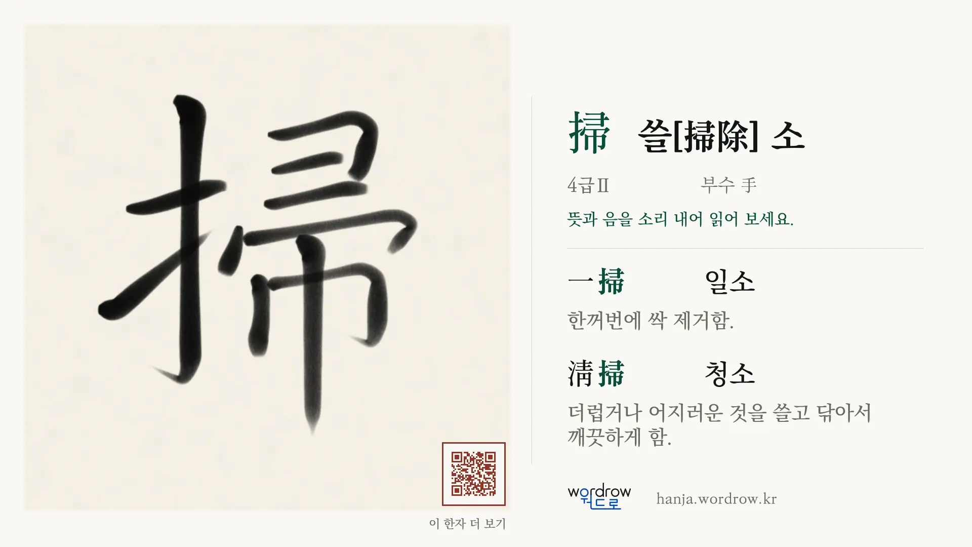 掃 쓸[掃除] 소 붓글씨 영상 미리보기