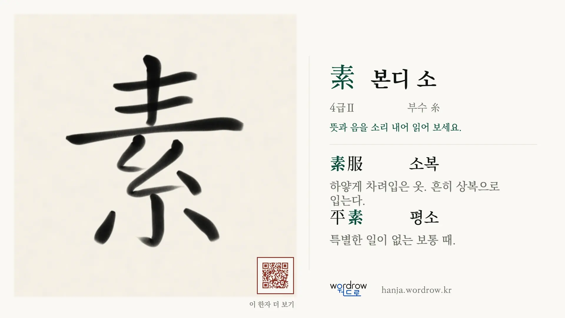 素 본디 소 붓글씨 영상 미리보기