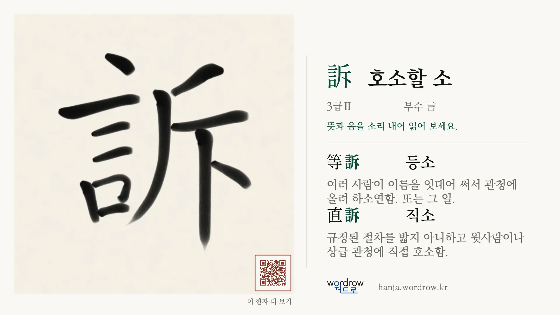訴 호소할 소 붓글씨 영상 미리보기