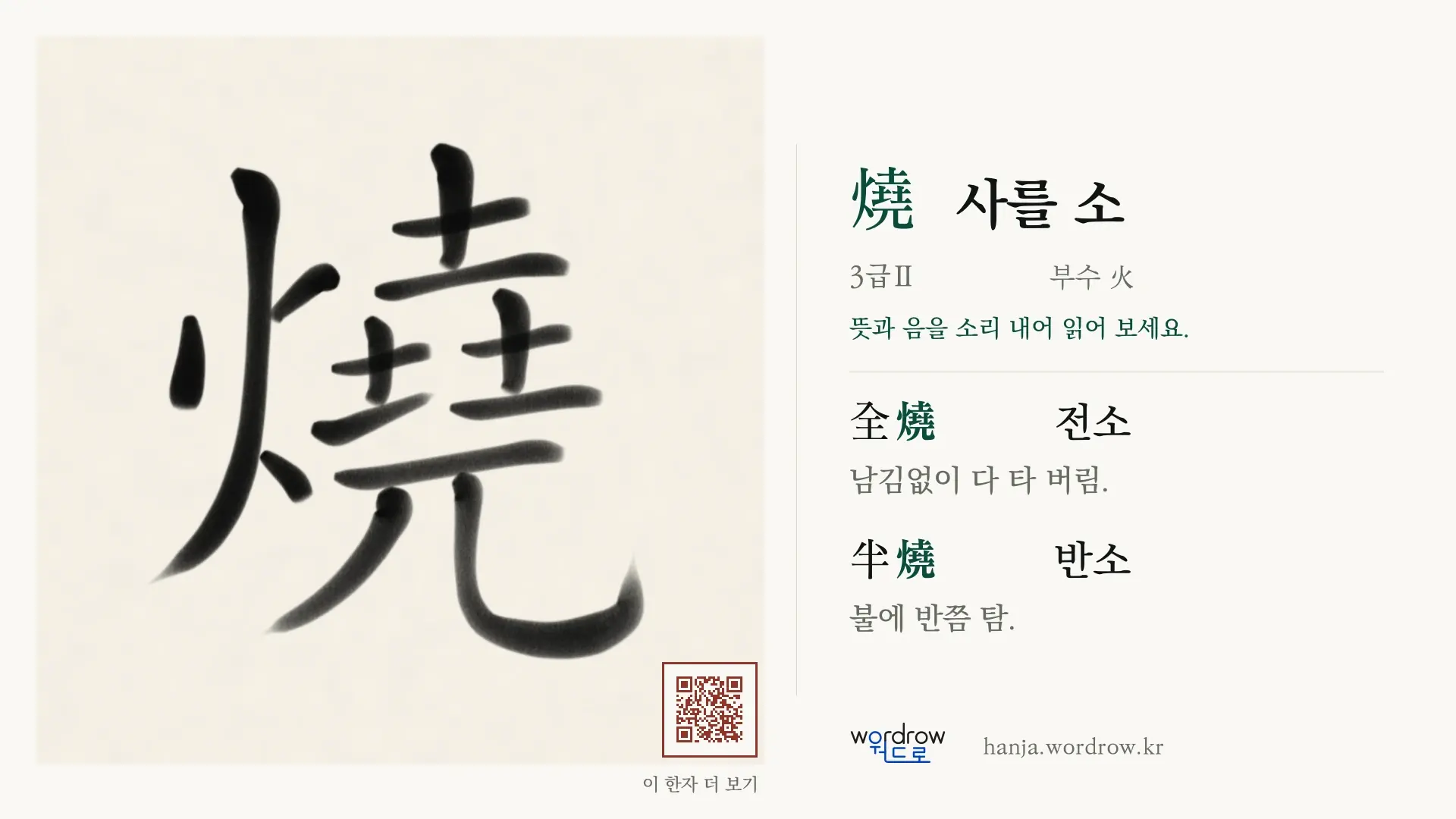 燒 사를 소 붓글씨 영상 미리보기