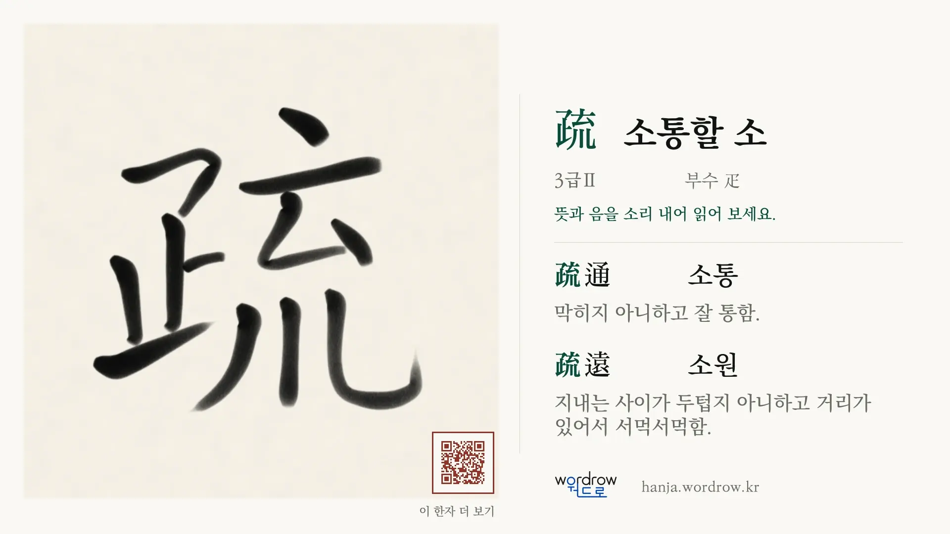 疏 소통할 소 붓글씨 영상 미리보기