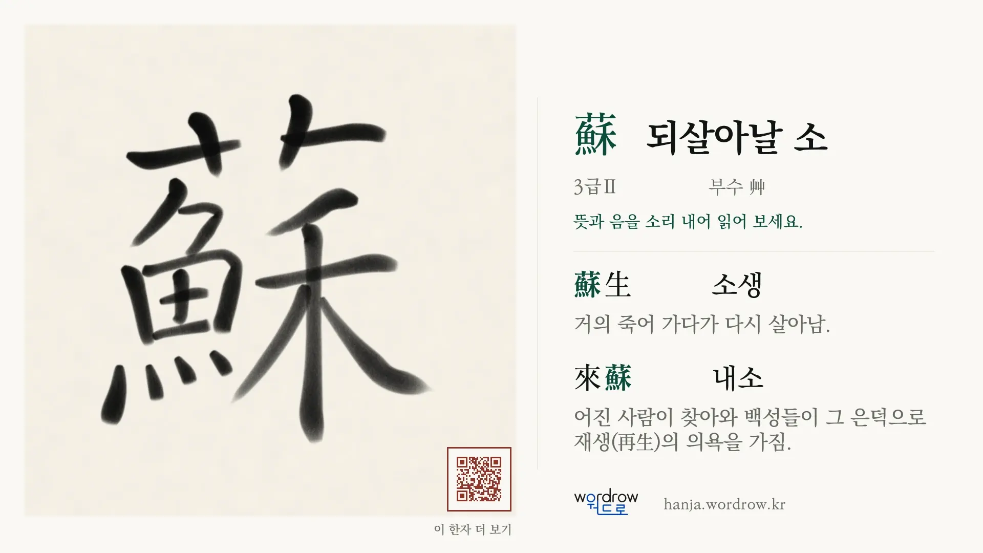 蘇 되살아날 소 붓글씨 영상 미리보기