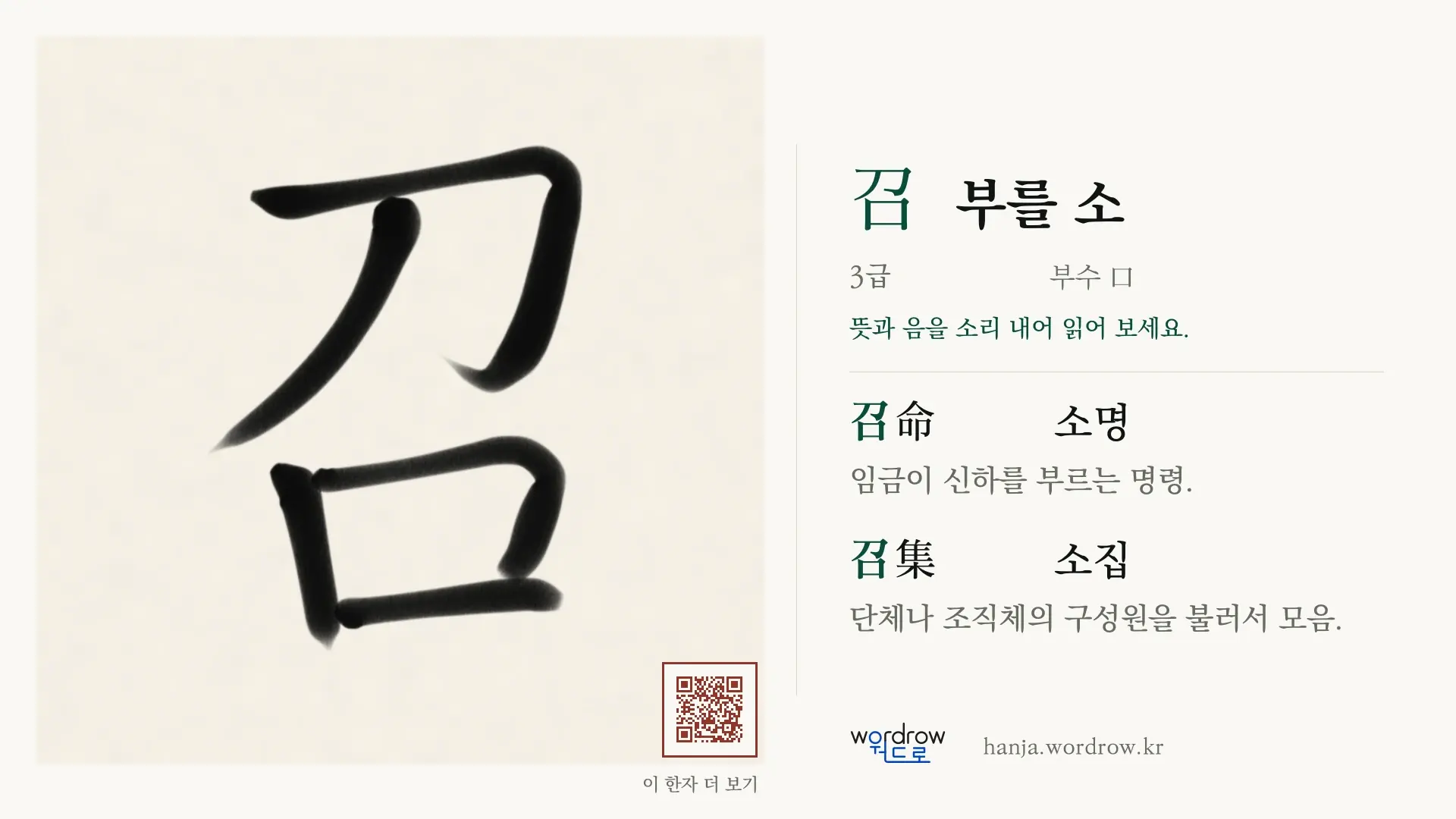 召 부를 소 붓글씨 영상 미리보기