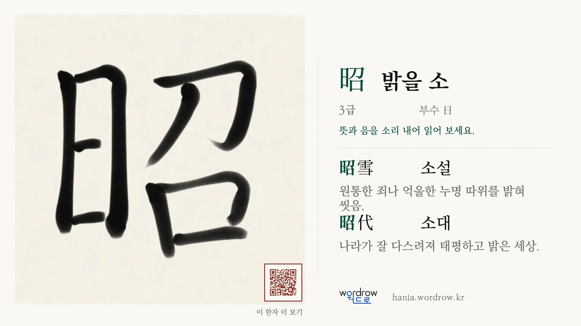 昭 밝을 소 붓글씨 영상 미리보기