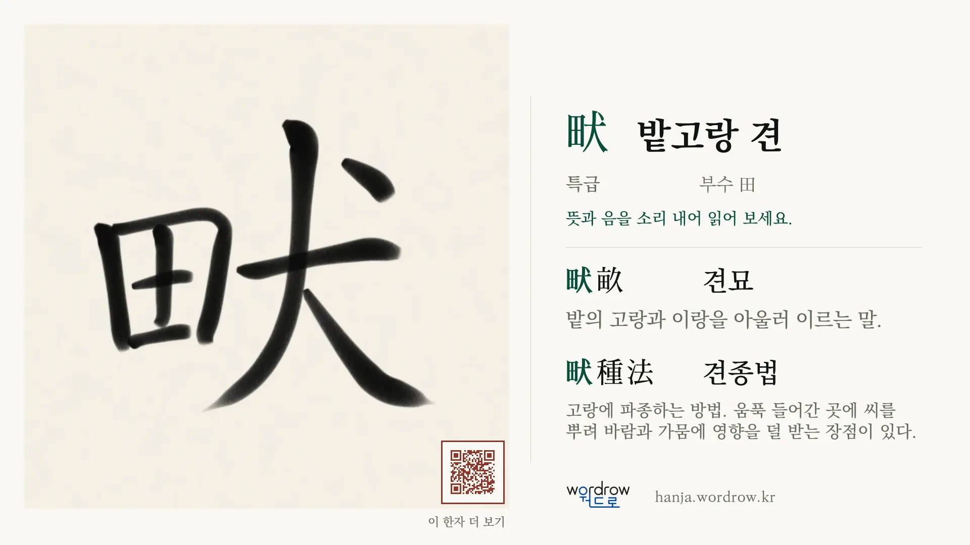 畎 밭고랑 견 붓글씨 영상 미리보기