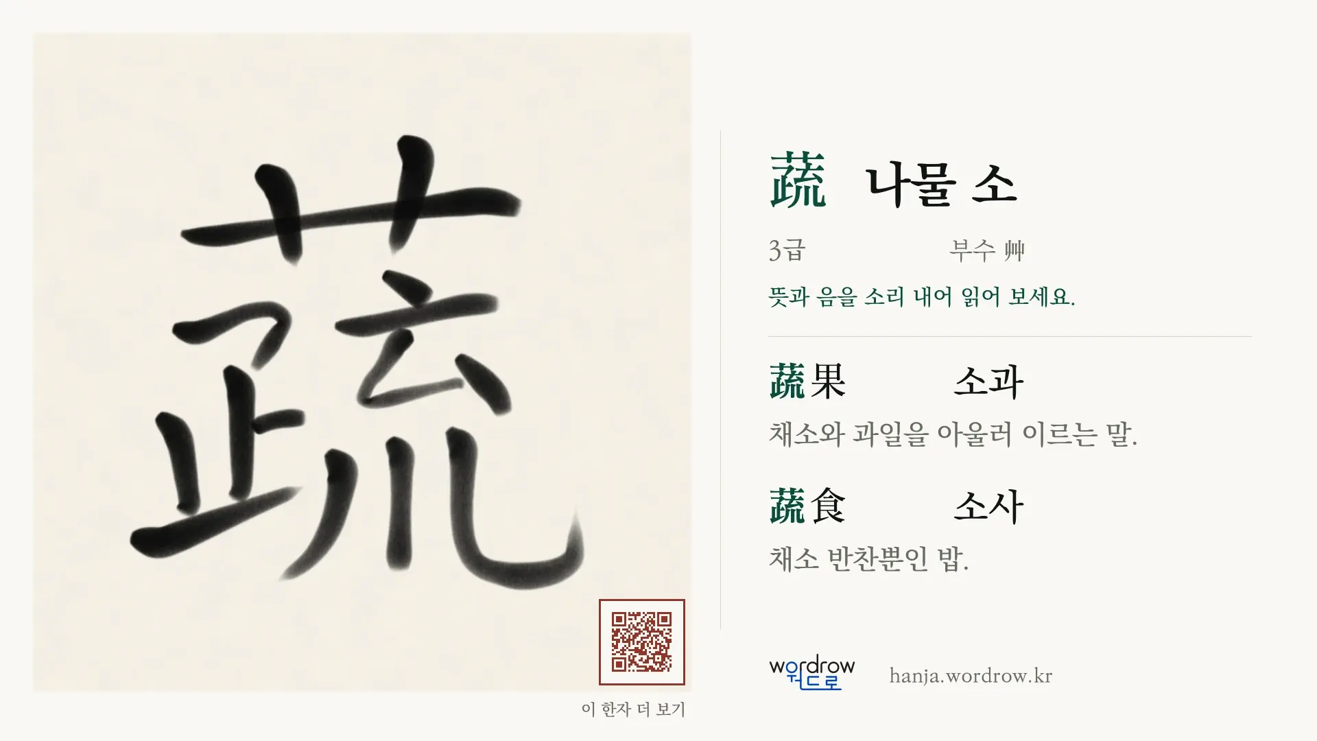 蔬 나물 소 붓글씨 영상 미리보기