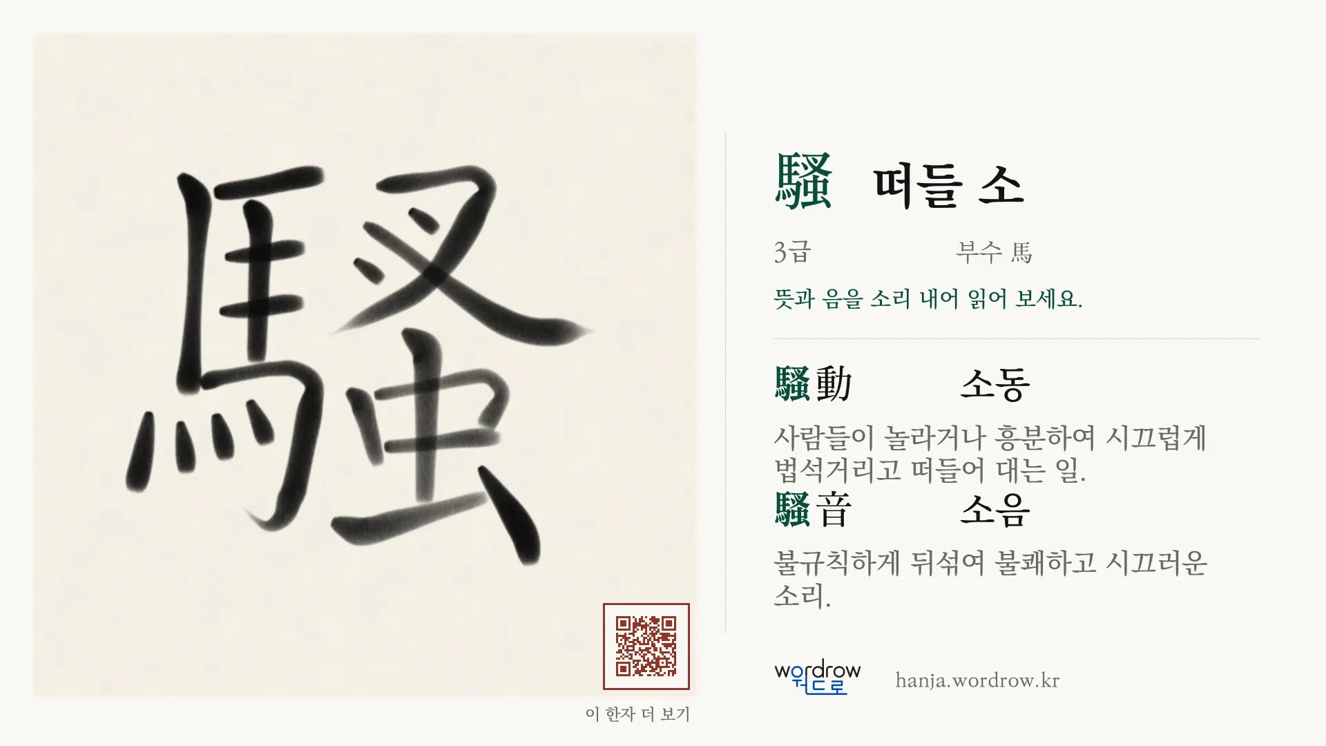 騷 떠들 소 붓글씨 영상 미리보기