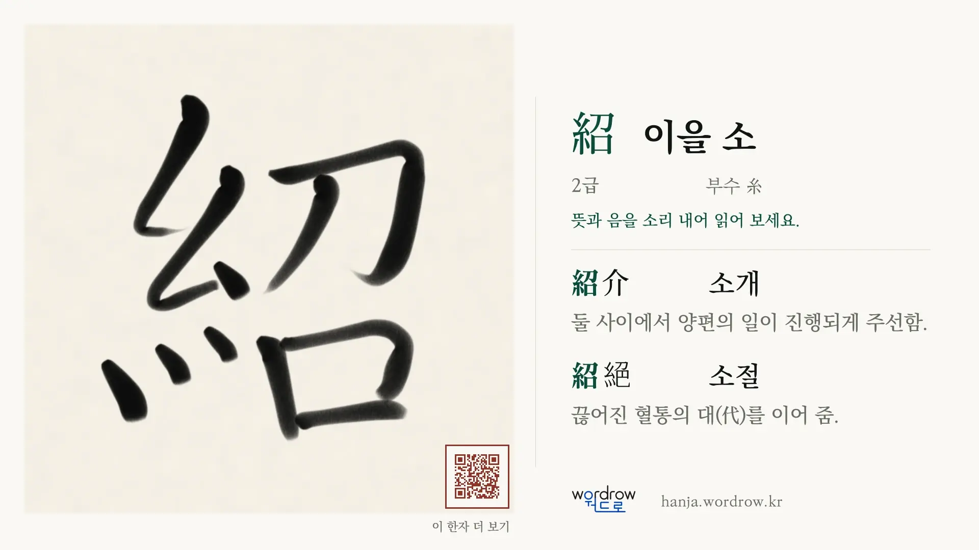紹 이을 소 붓글씨 영상 미리보기