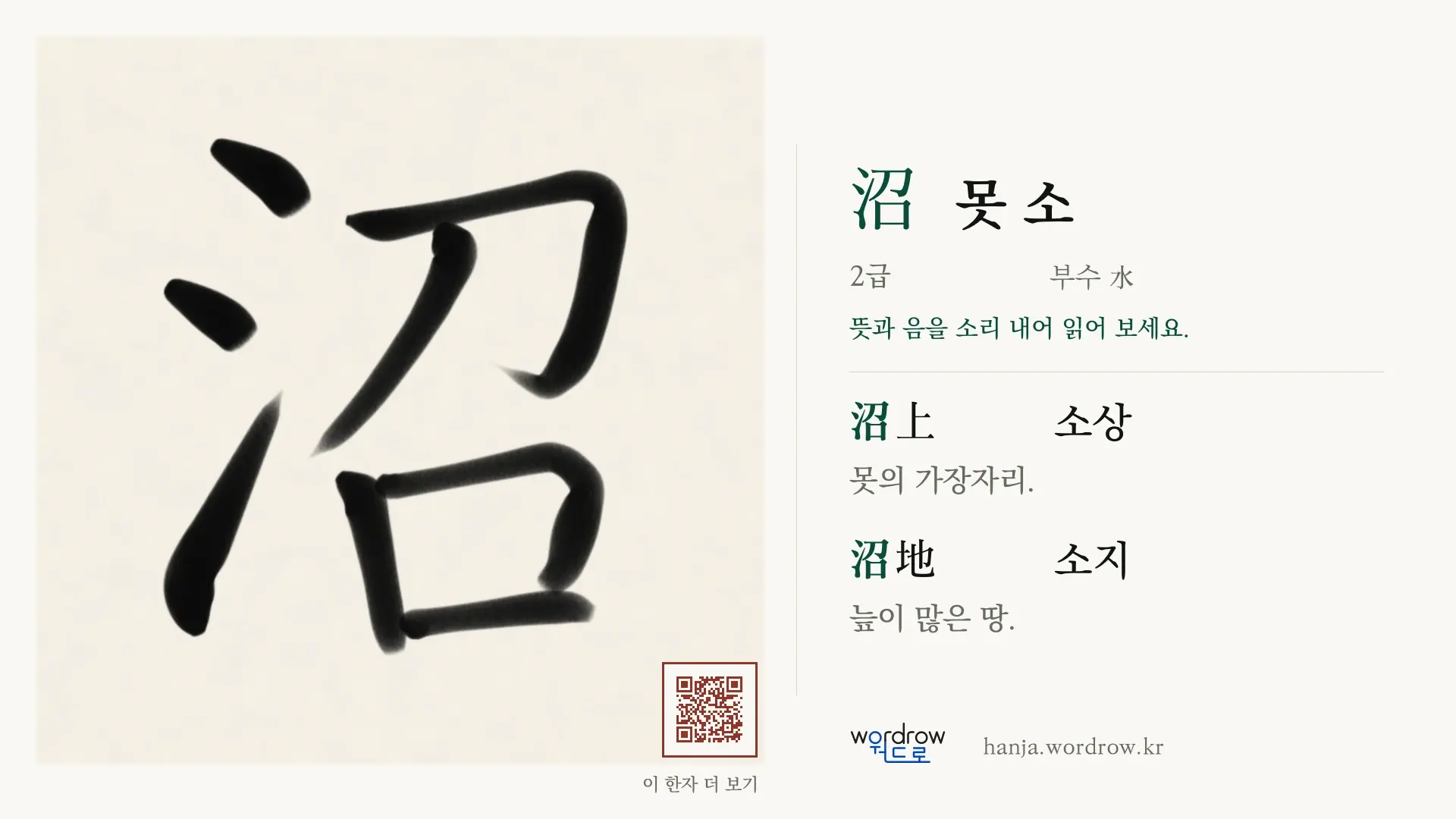 沼 못 소 붓글씨 영상 미리보기