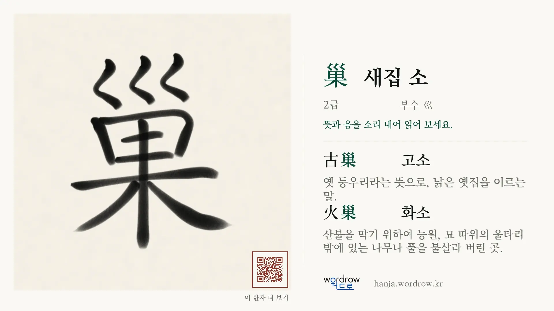 巢 새집 소 붓글씨 영상 미리보기