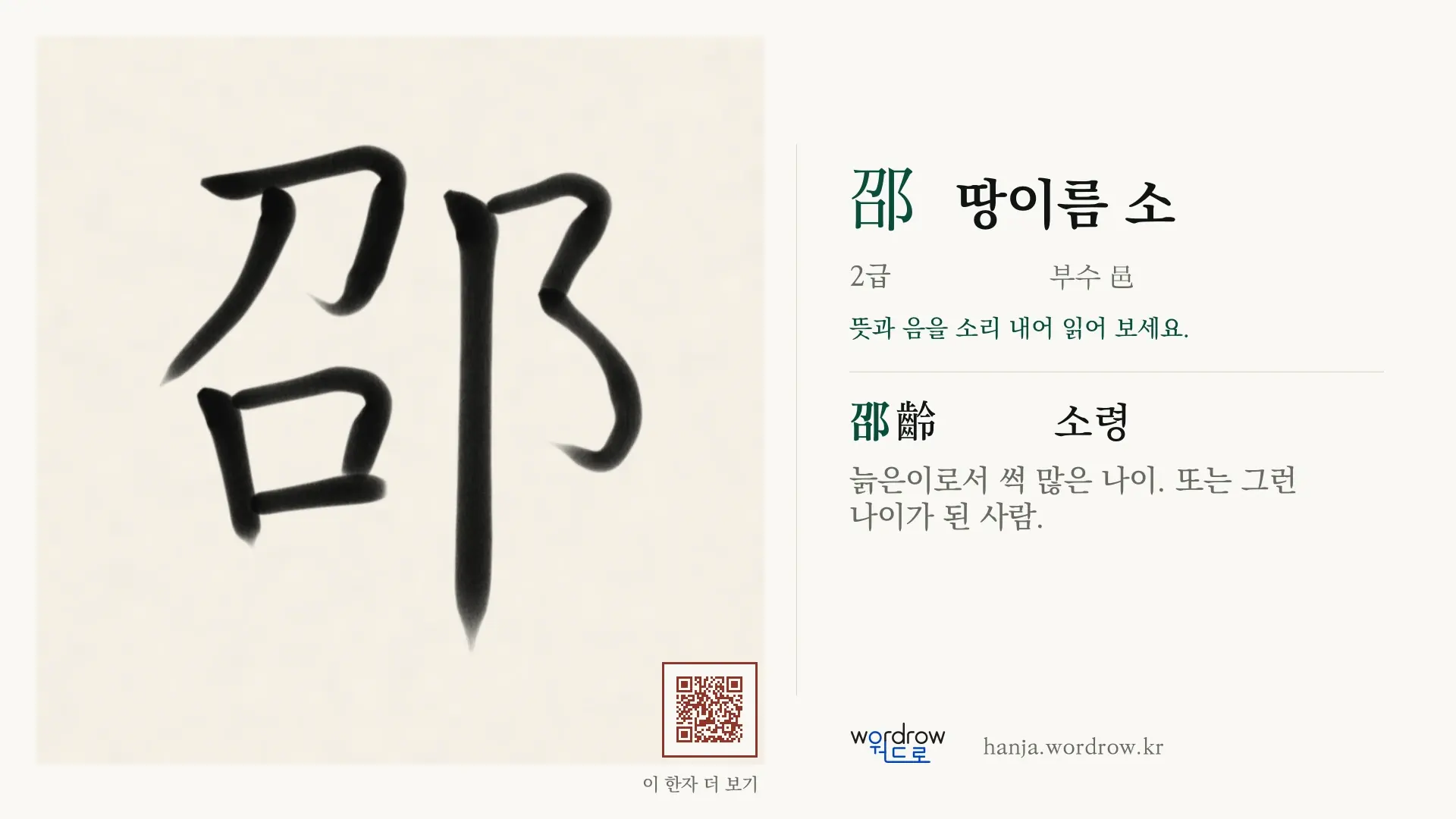 邵 땅이름 소 붓글씨 영상 미리보기