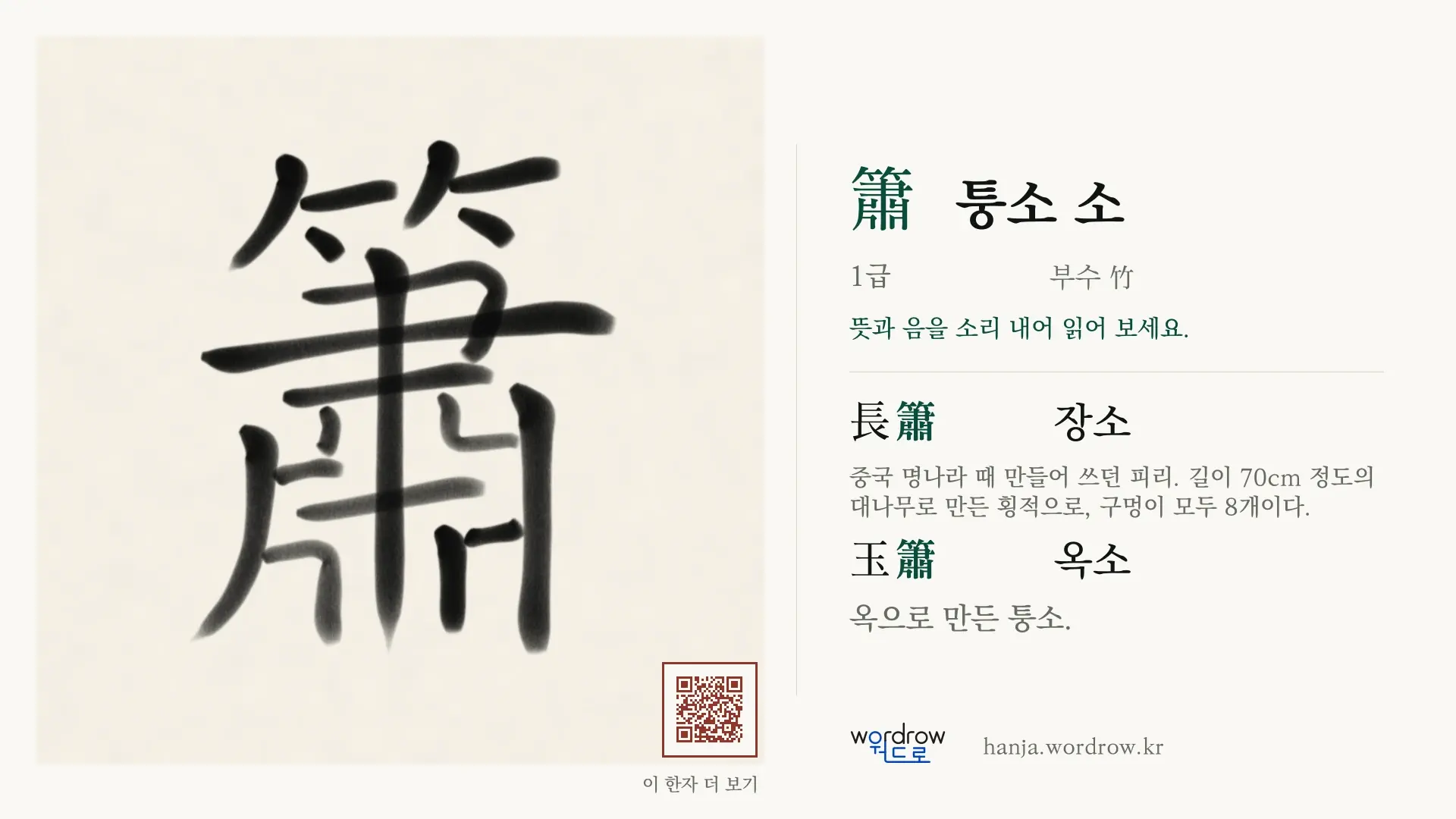 簫 퉁소 소 붓글씨 영상 미리보기