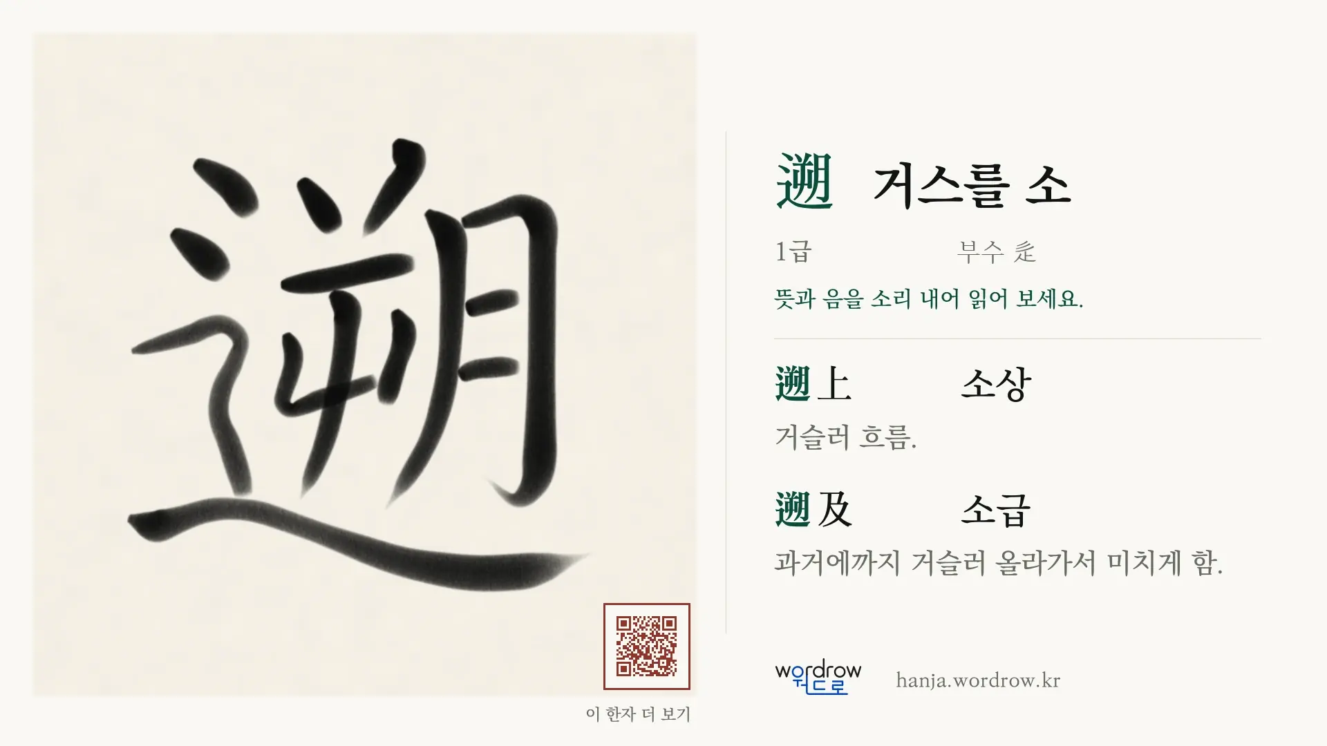 遡 거스를 소 붓글씨 영상 미리보기