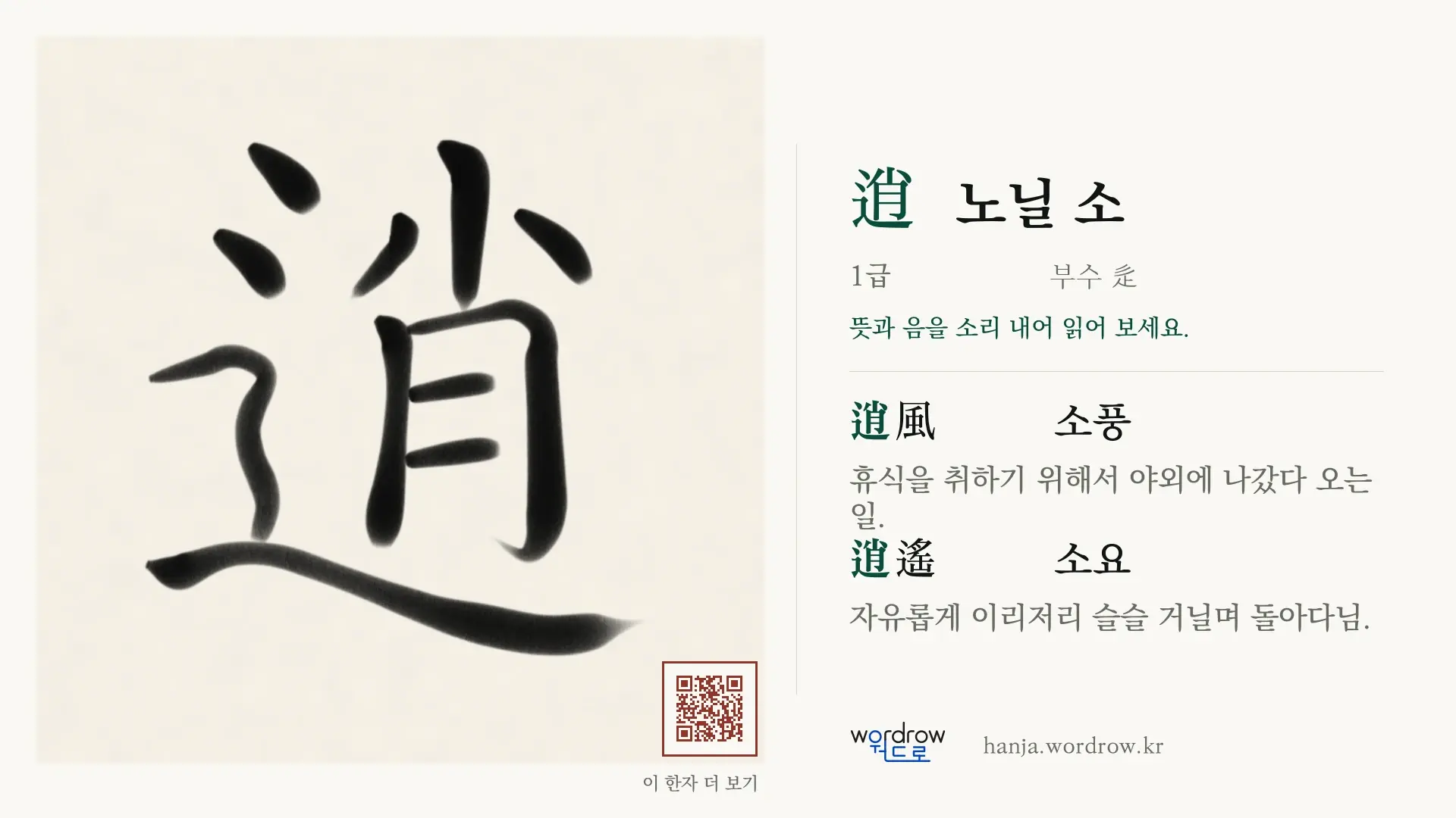 逍 노닐 소 붓글씨 영상 미리보기