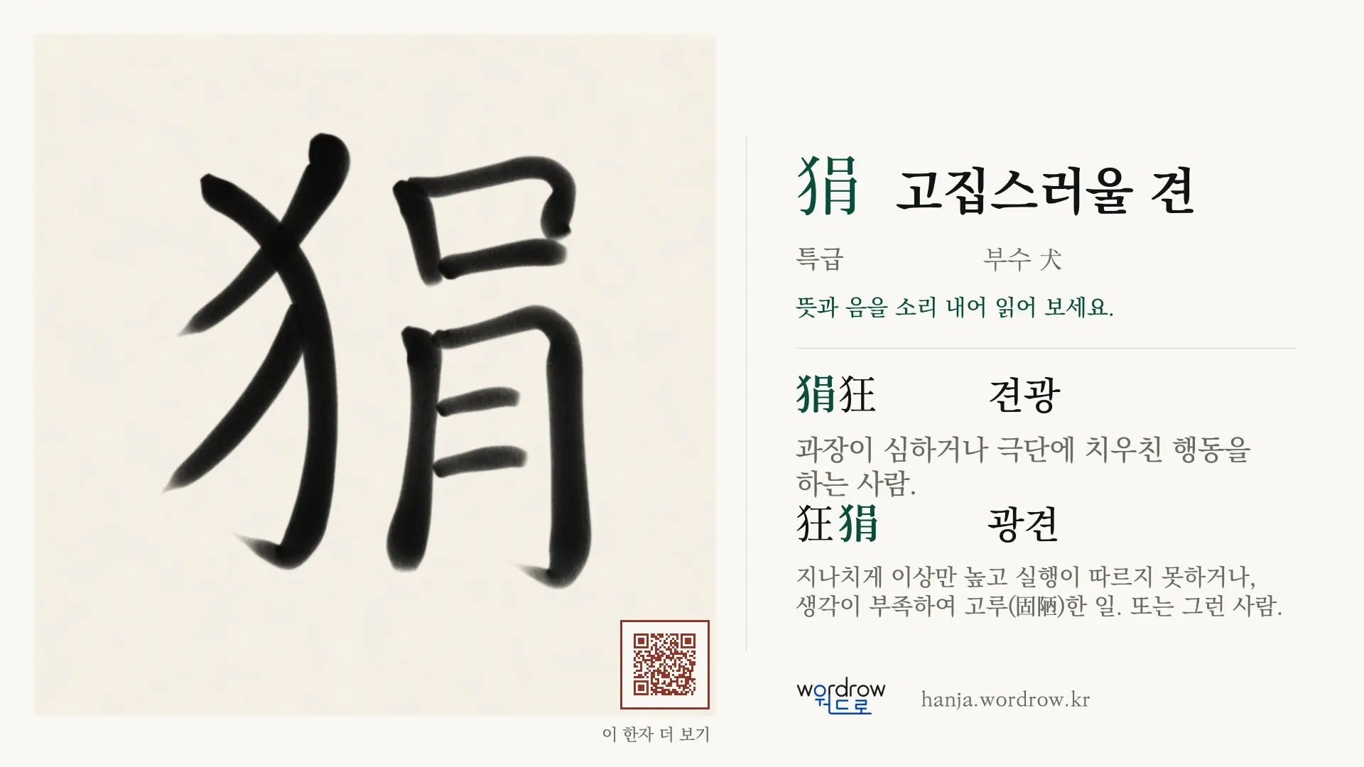 狷 고집스러울 견 붓글씨 영상 미리보기
