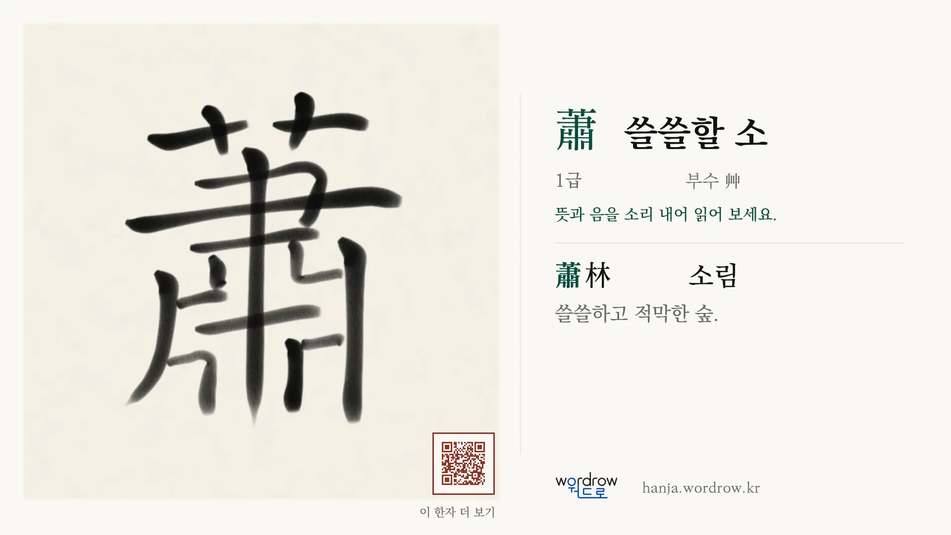 蕭 쓸쓸할 소 붓글씨 영상 미리보기