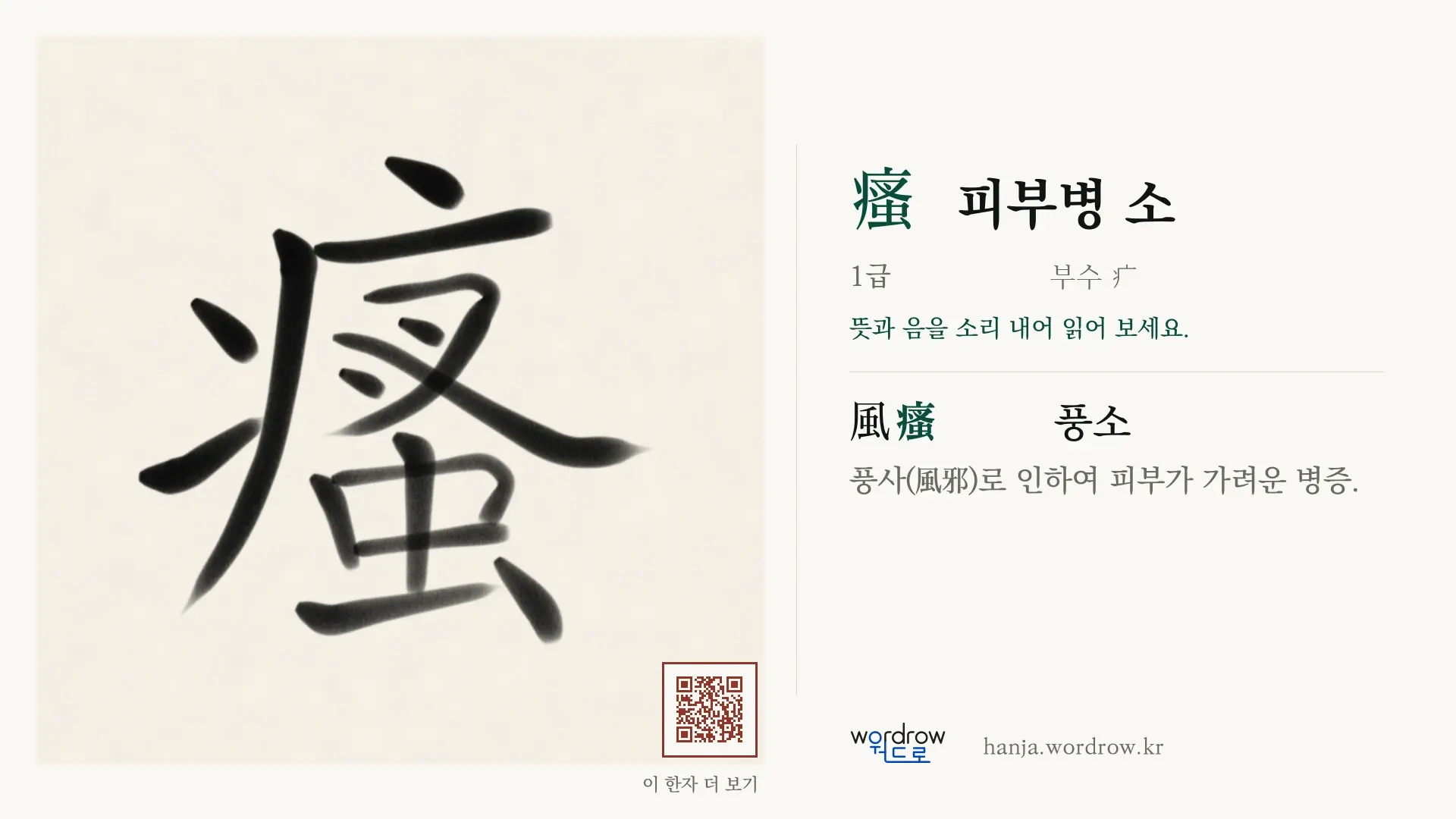 瘙 피부병 소 붓글씨 영상 미리보기