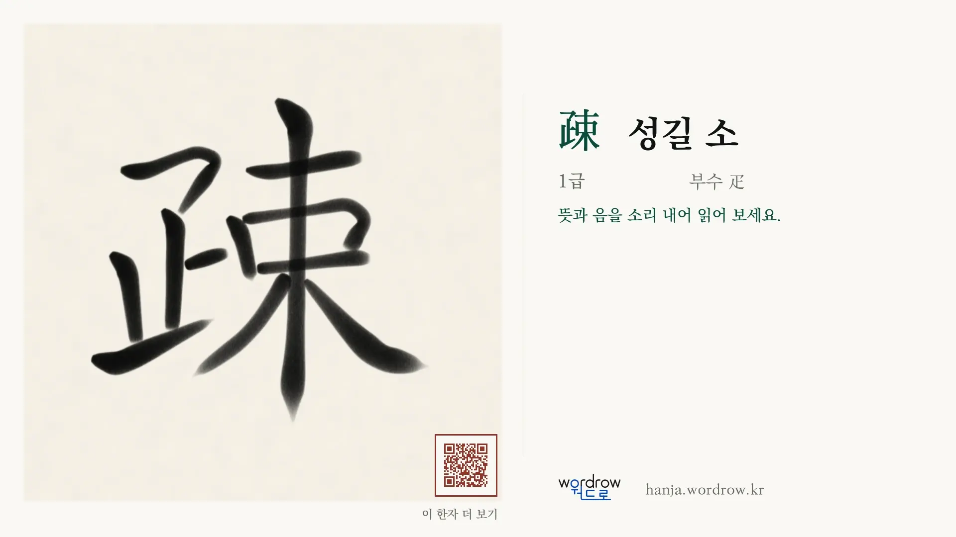 疎 성길 소 붓글씨 영상 미리보기