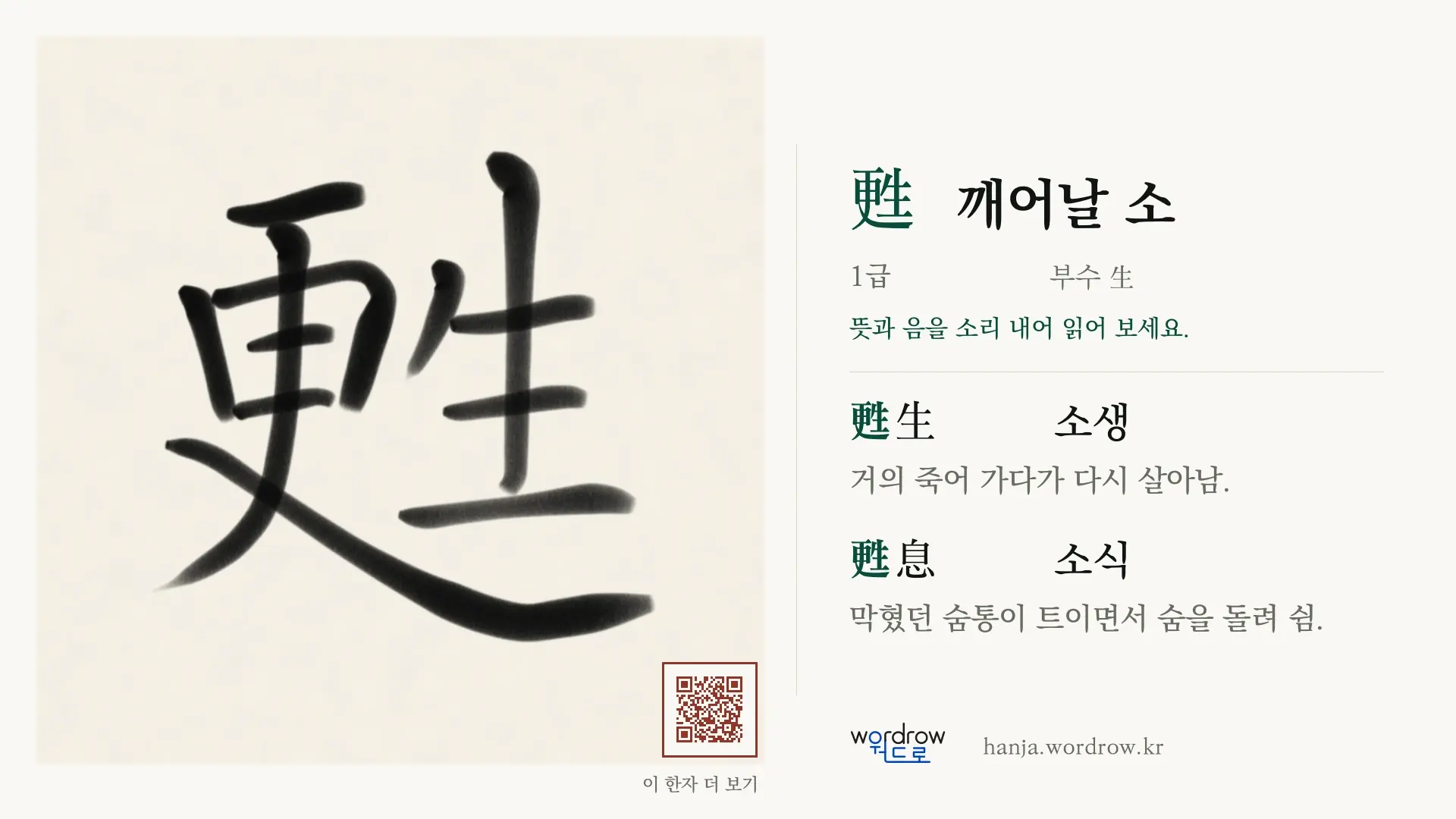 甦 깨어날 소 붓글씨 영상 미리보기