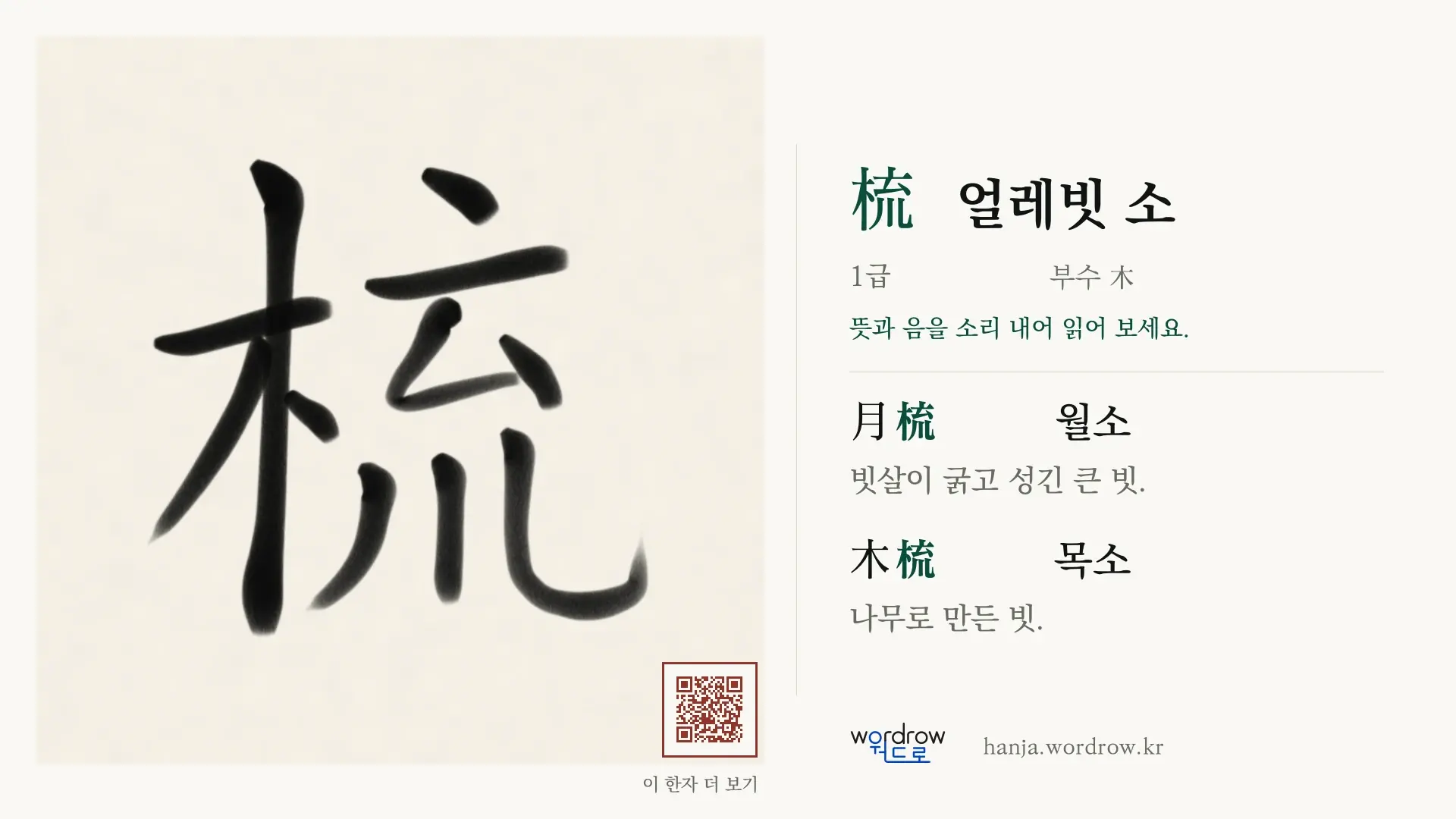 梳 얼레빗 소 붓글씨 영상 미리보기