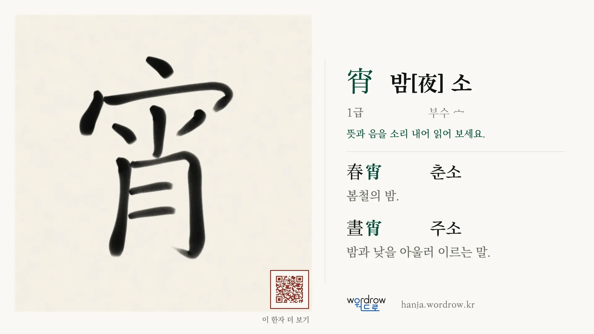 宵 밤[夜] 소 붓글씨 영상 미리보기