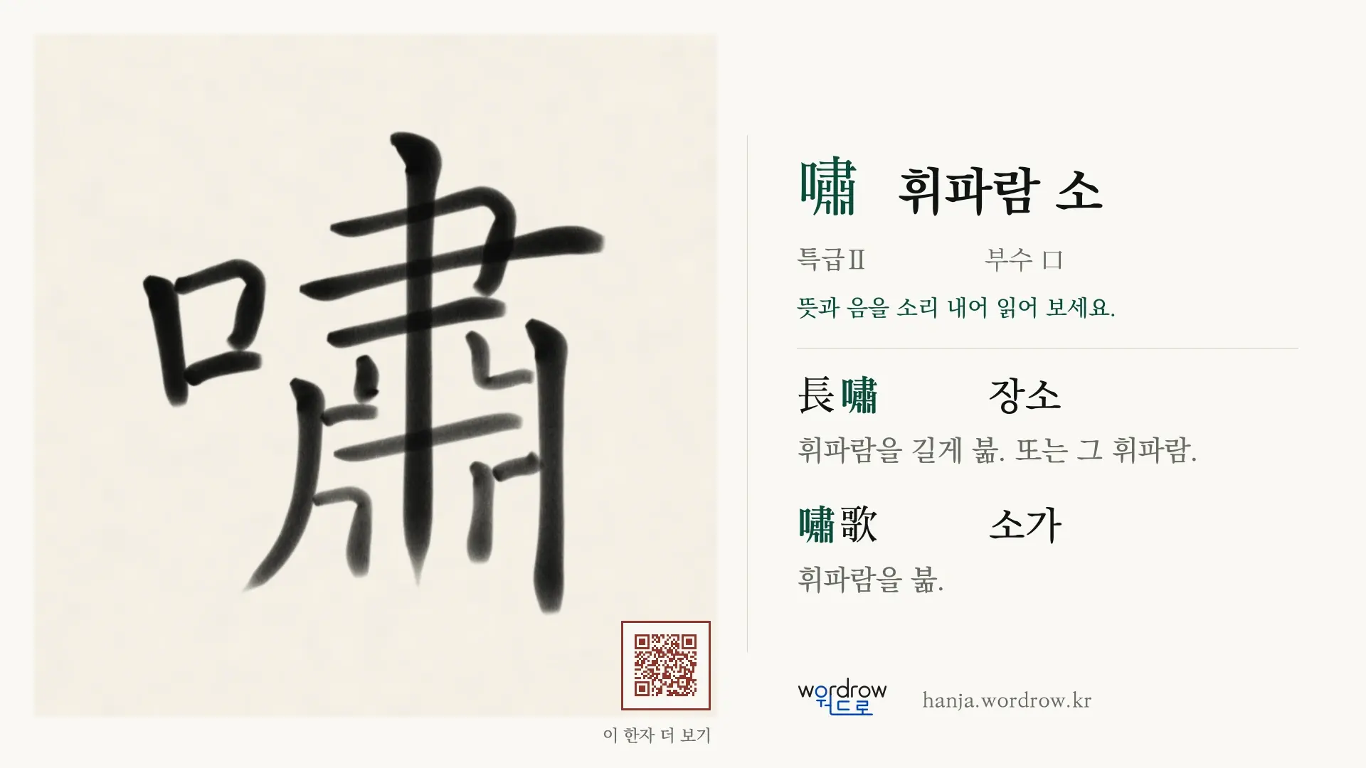 嘯 휘파람 소 붓글씨 영상 미리보기