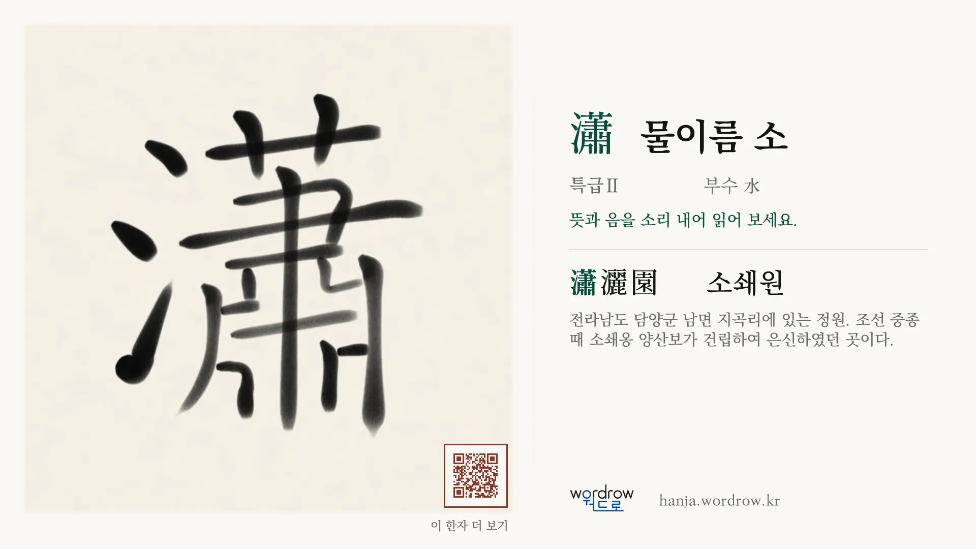瀟 물이름 소 붓글씨 영상 미리보기