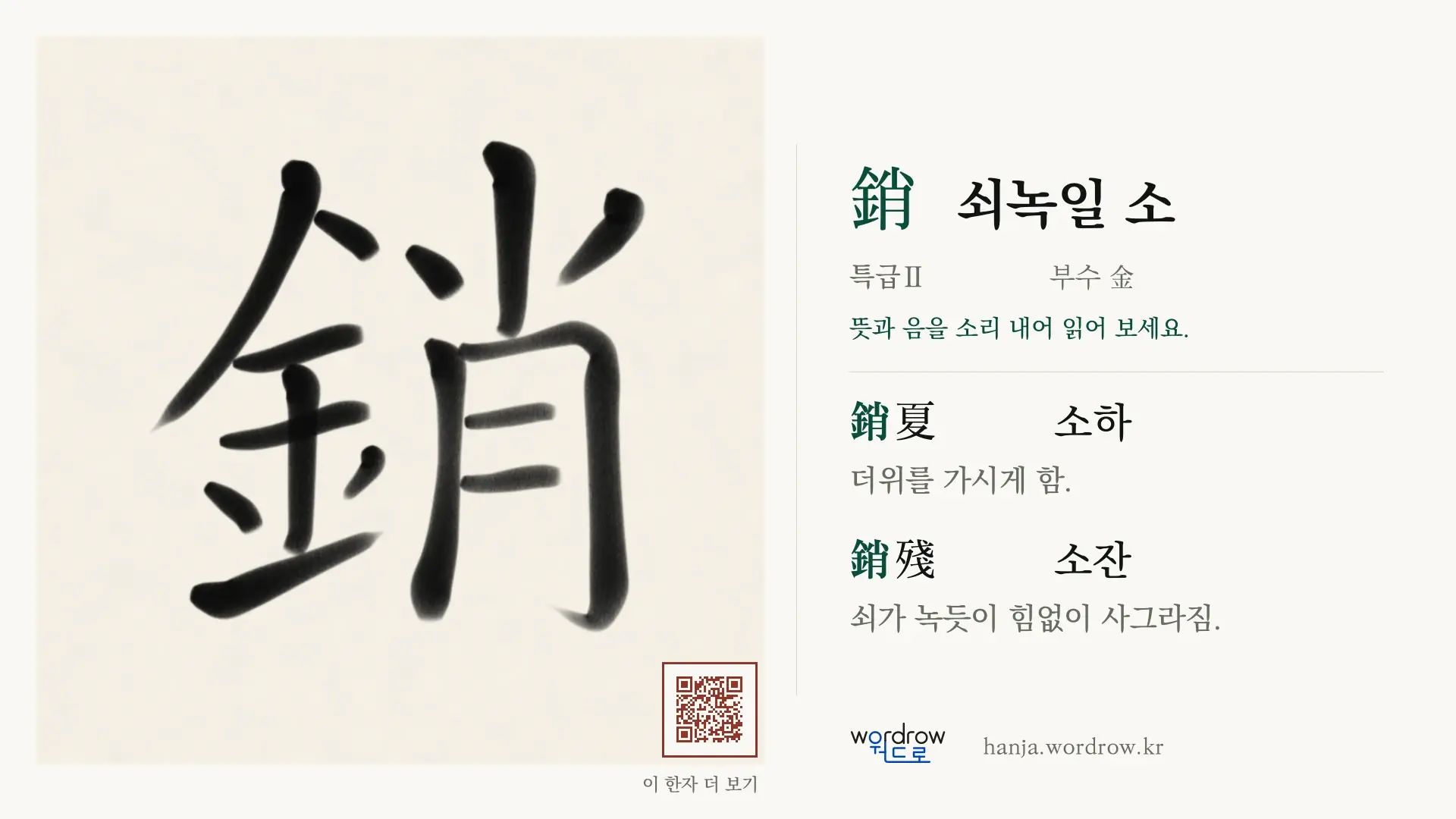 銷 쇠녹일 소 붓글씨 영상 미리보기