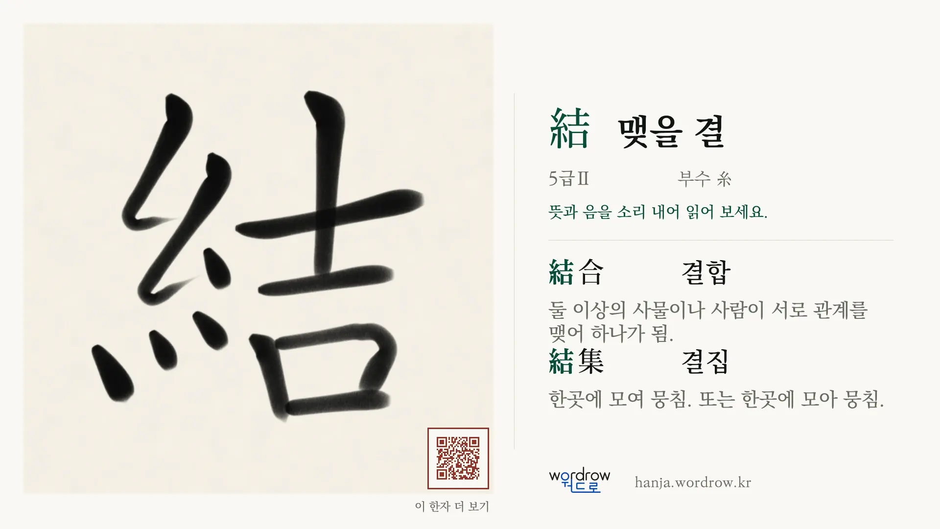結 맺을 결 붓글씨 영상 미리보기