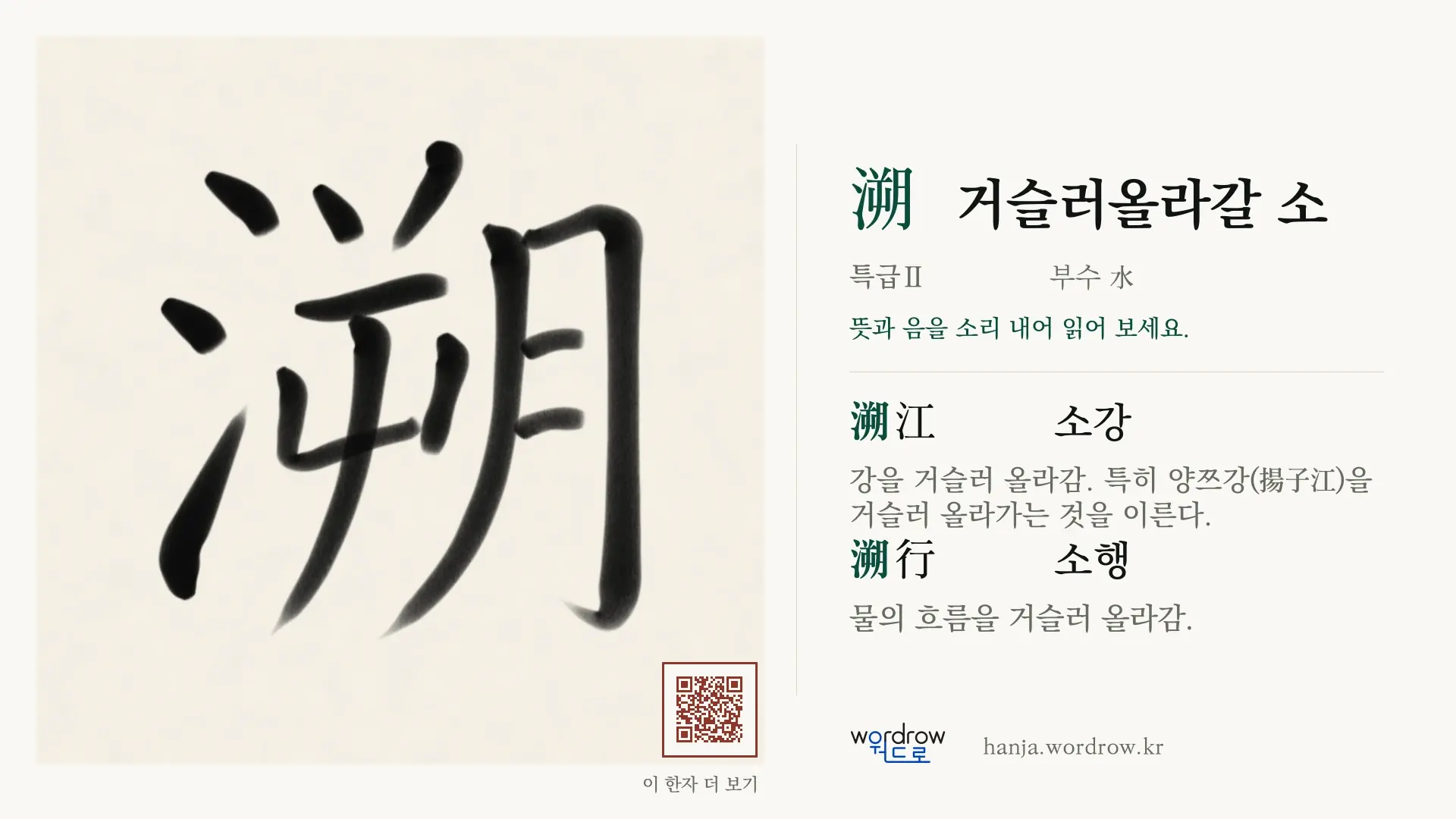 溯 거슬러올라갈 소 붓글씨 영상 미리보기