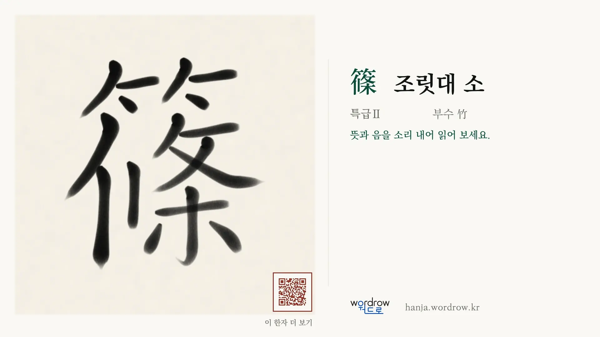 篠 조릿대 소 붓글씨 영상 미리보기
