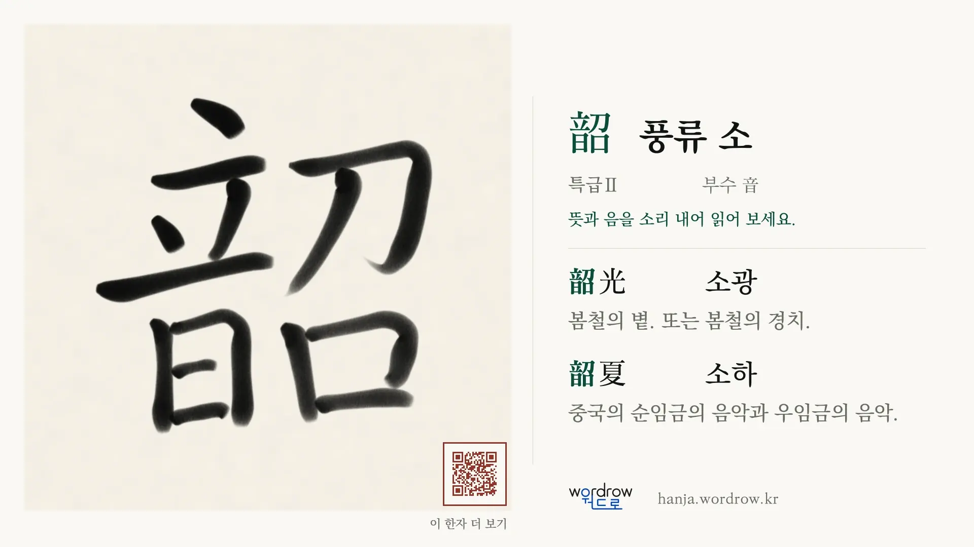 韶 풍류 소 붓글씨 영상 미리보기