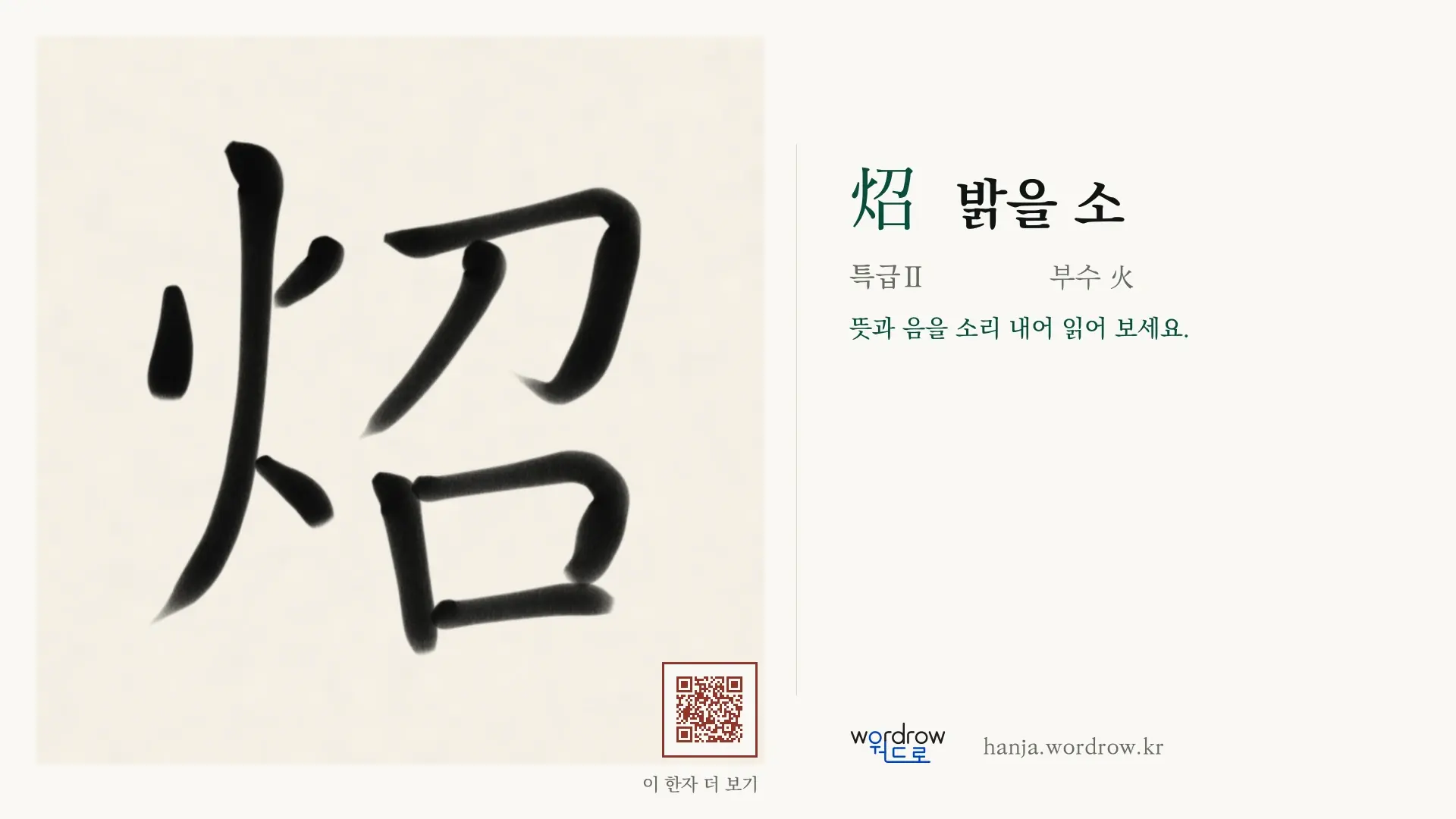 炤 밝을 소 붓글씨 영상 미리보기