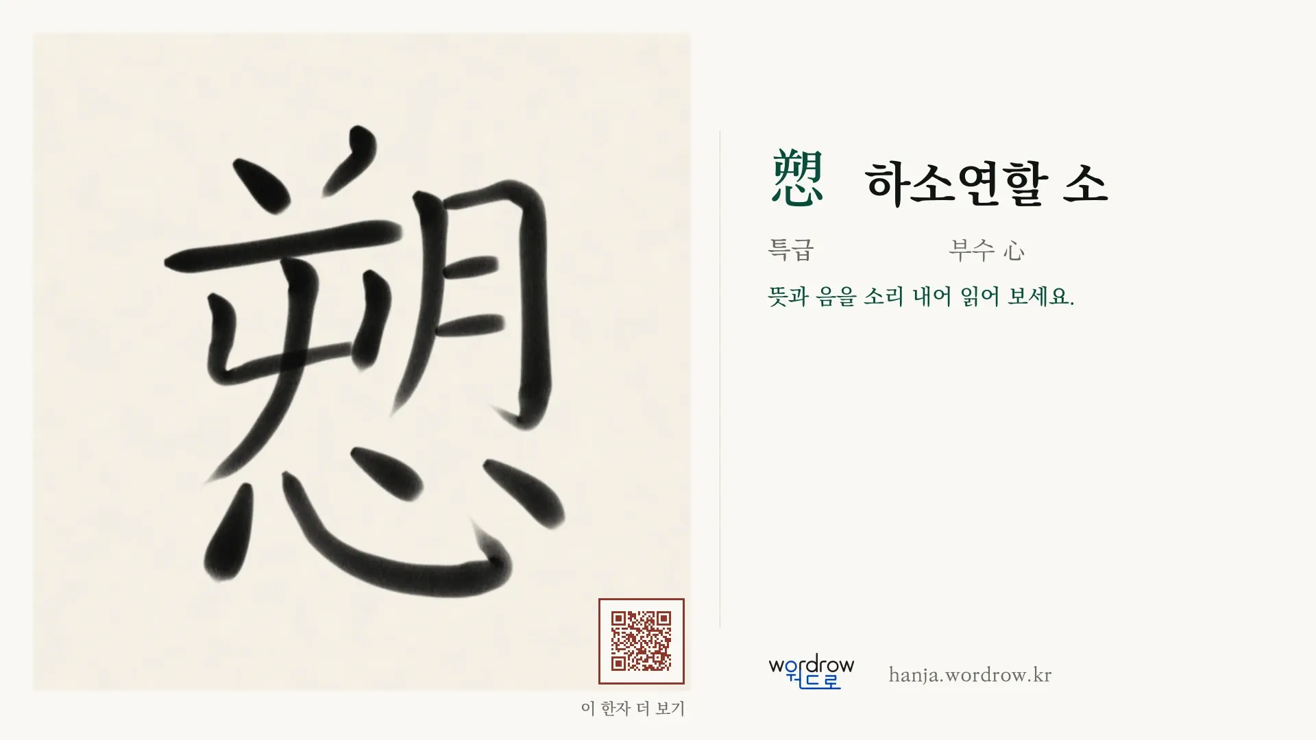 愬 하소연할 소 붓글씨 영상 미리보기