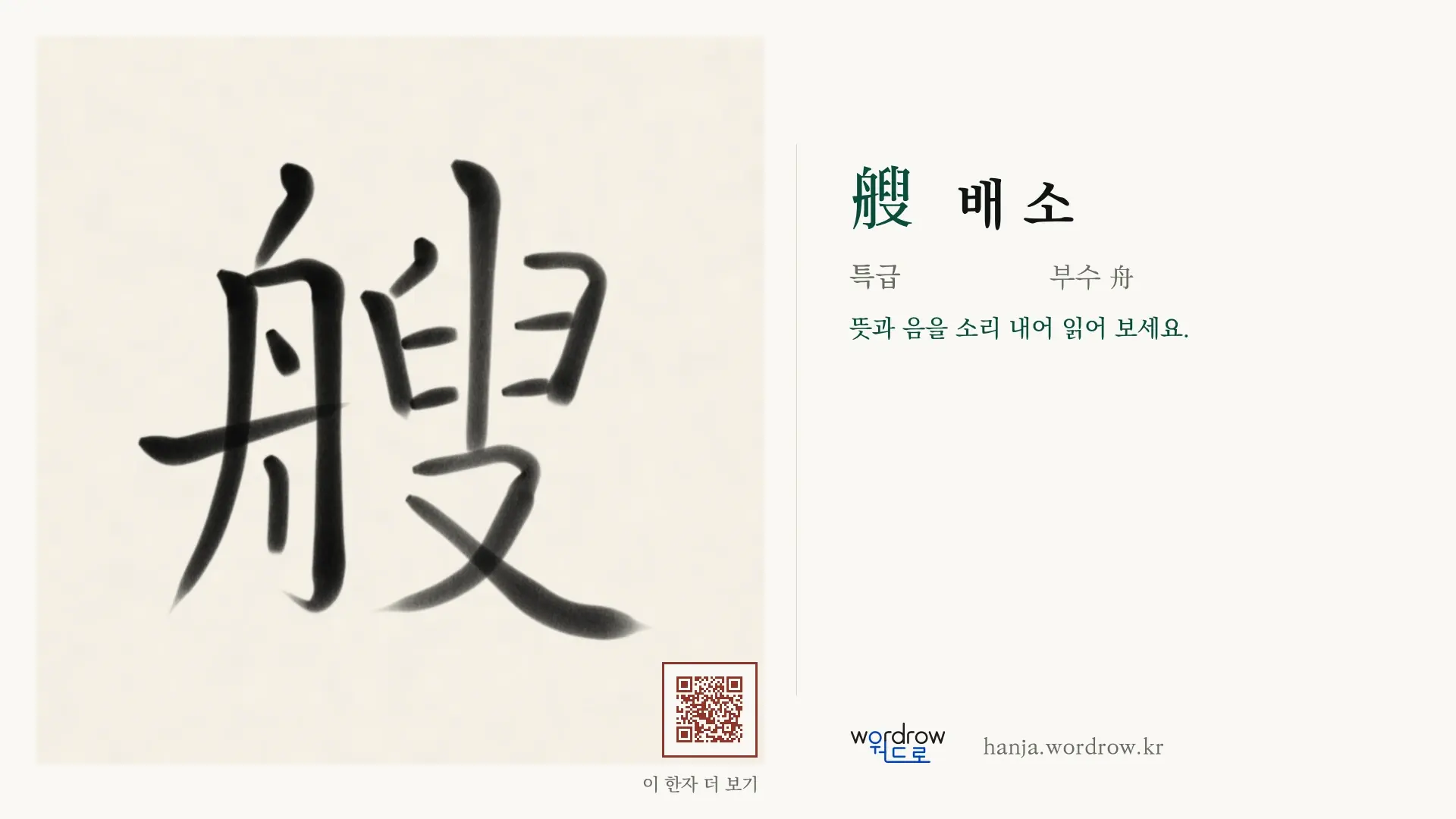 艘 배 소 붓글씨 영상 미리보기