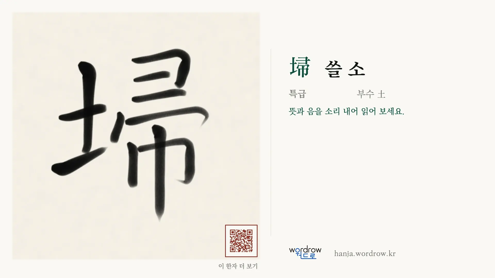 埽 쓸 소 붓글씨 영상 미리보기