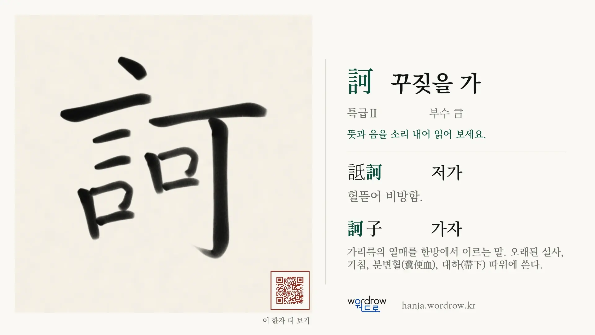 訶 꾸짖을 가 붓글씨 영상 미리보기