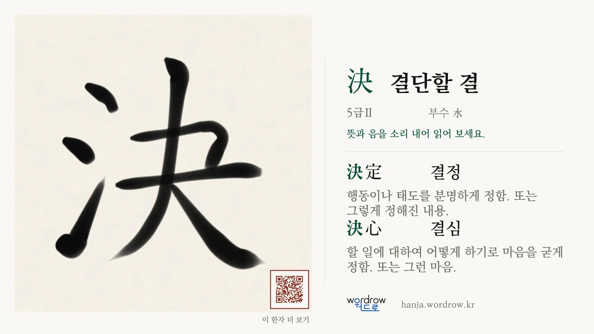 決 결단할 결 붓글씨 영상 미리보기