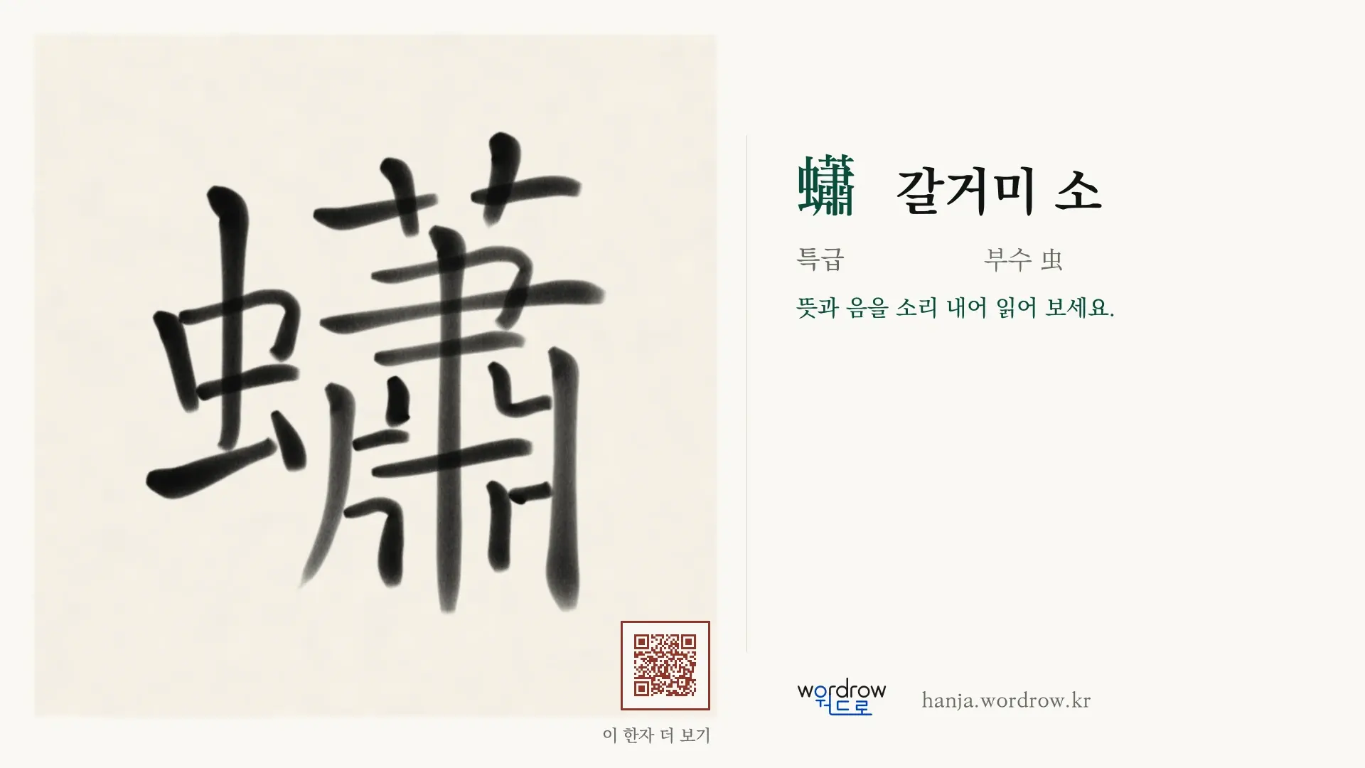 蠨 갈거미 소 붓글씨 영상 미리보기