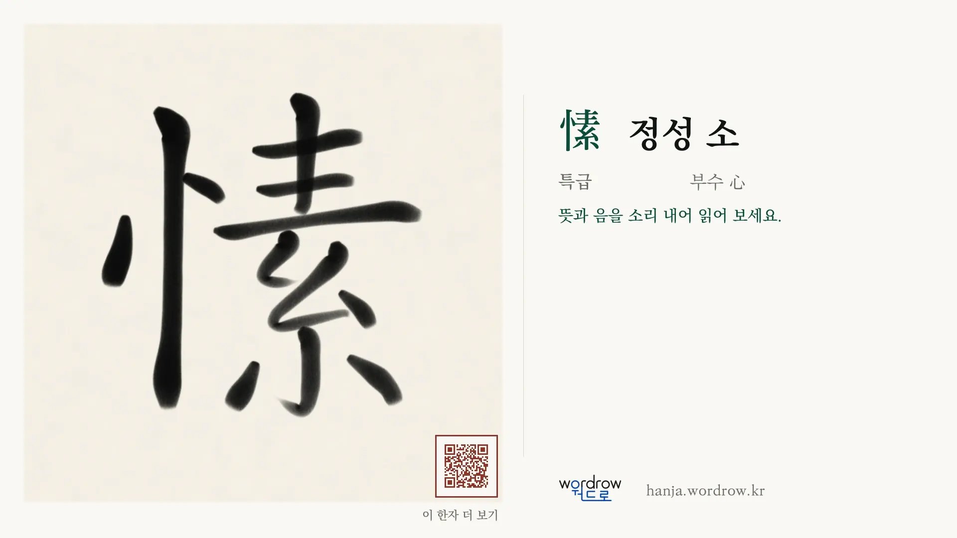愫 정성 소 붓글씨 영상 미리보기