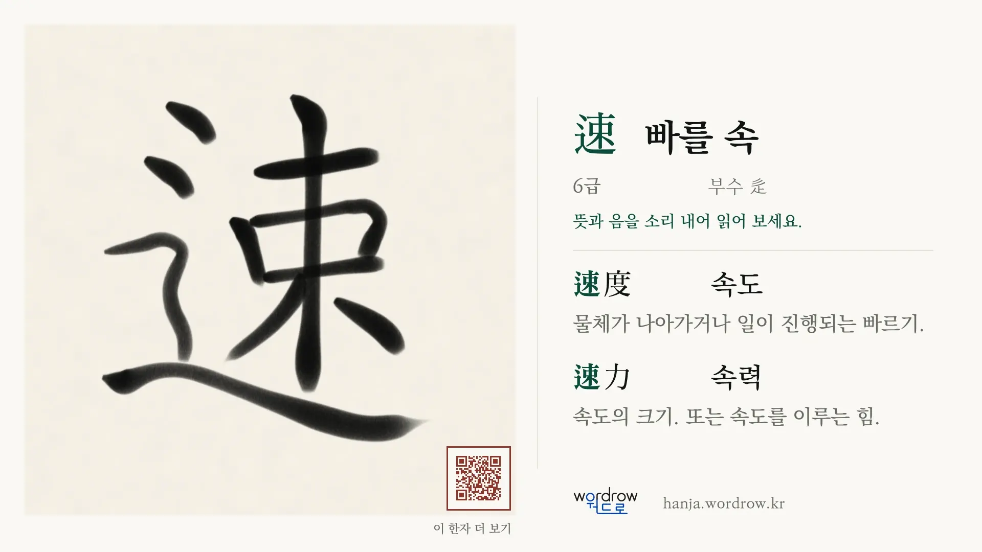 速 빠를 속 붓글씨 영상 미리보기