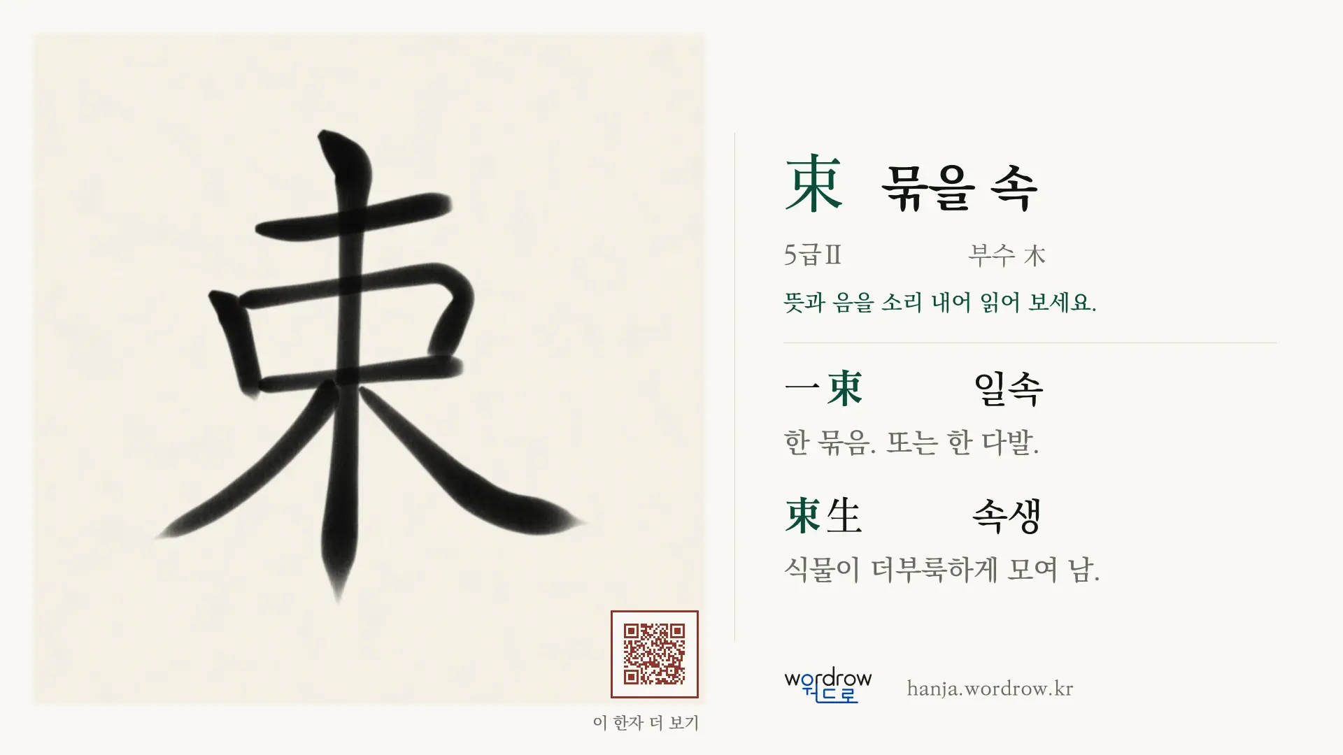 束 묶을 속 붓글씨 영상 미리보기