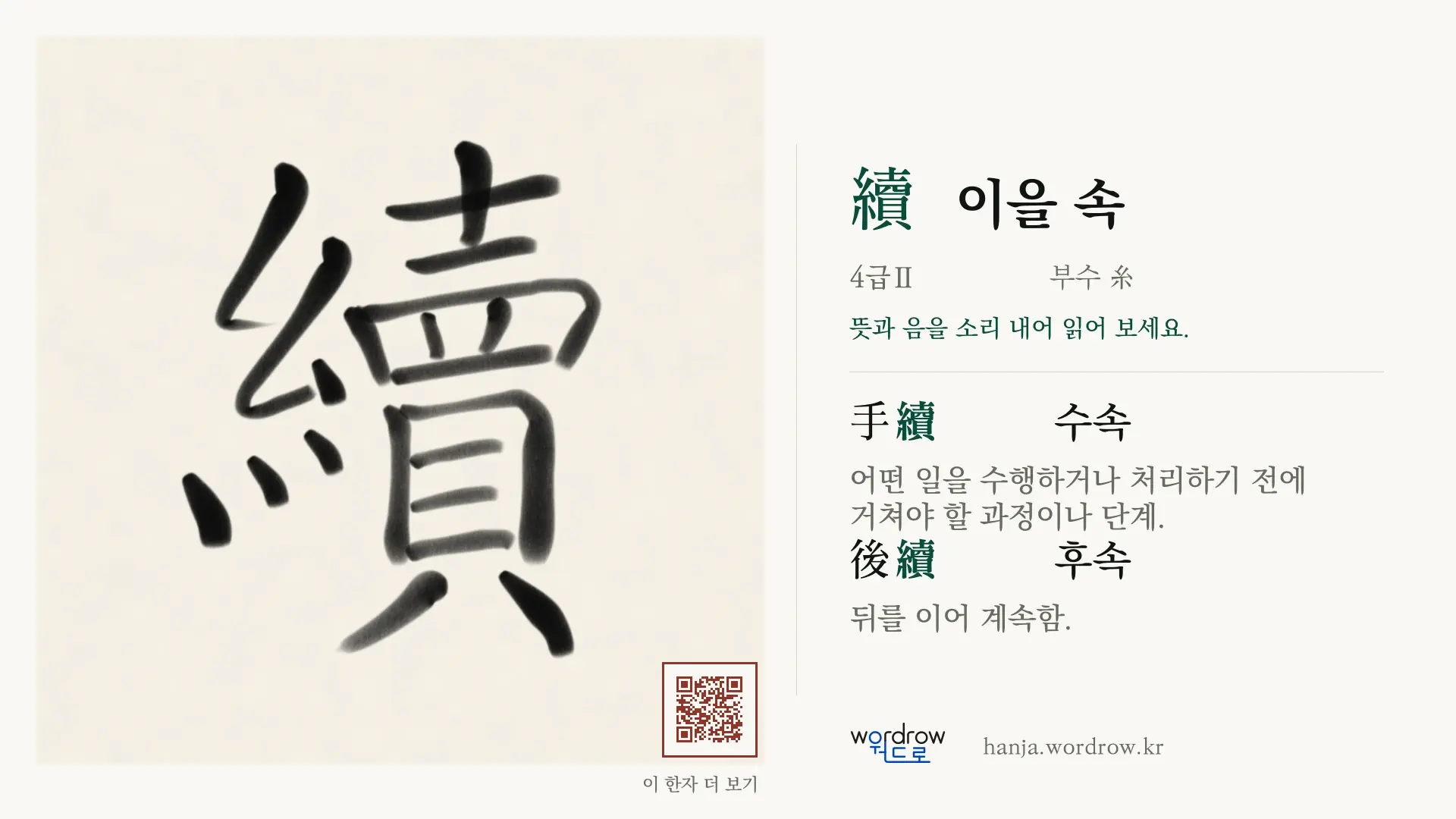 續 이을 속 붓글씨 영상 미리보기